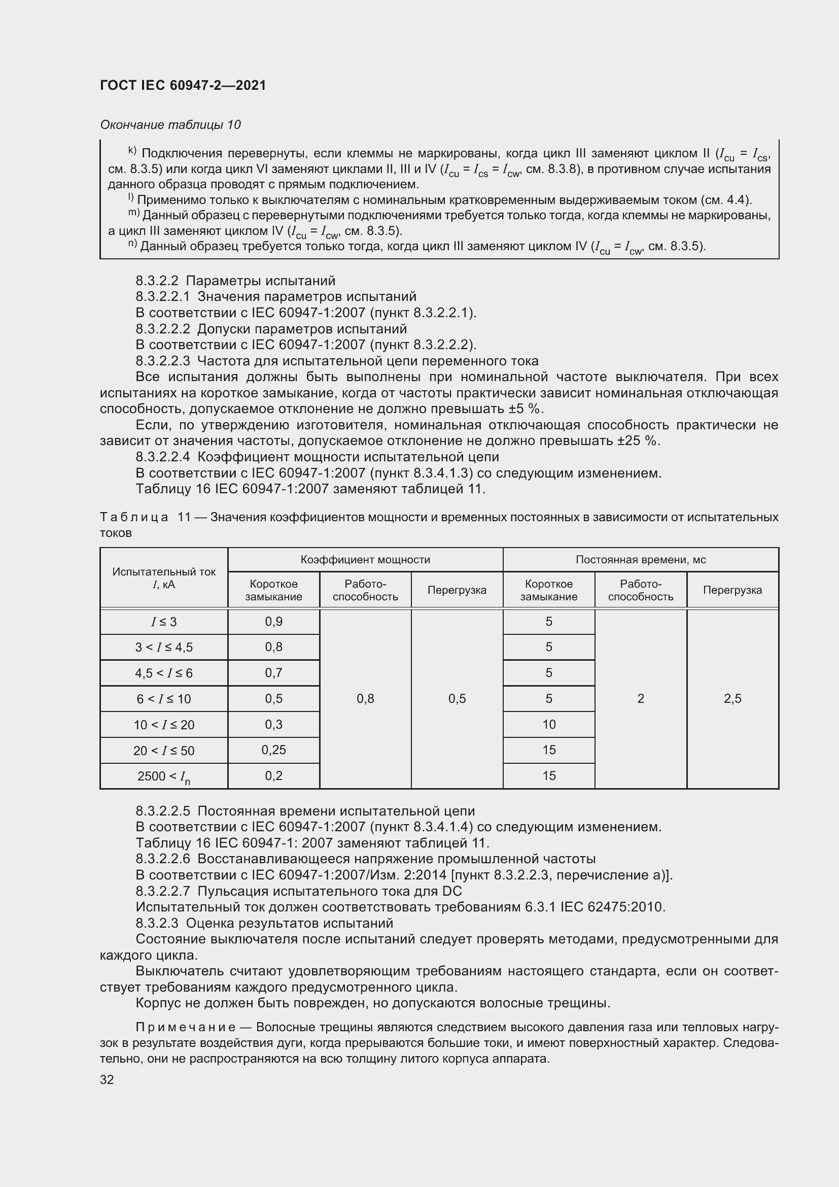 Страница 38 ГОСТ IEC 60947-2-2021