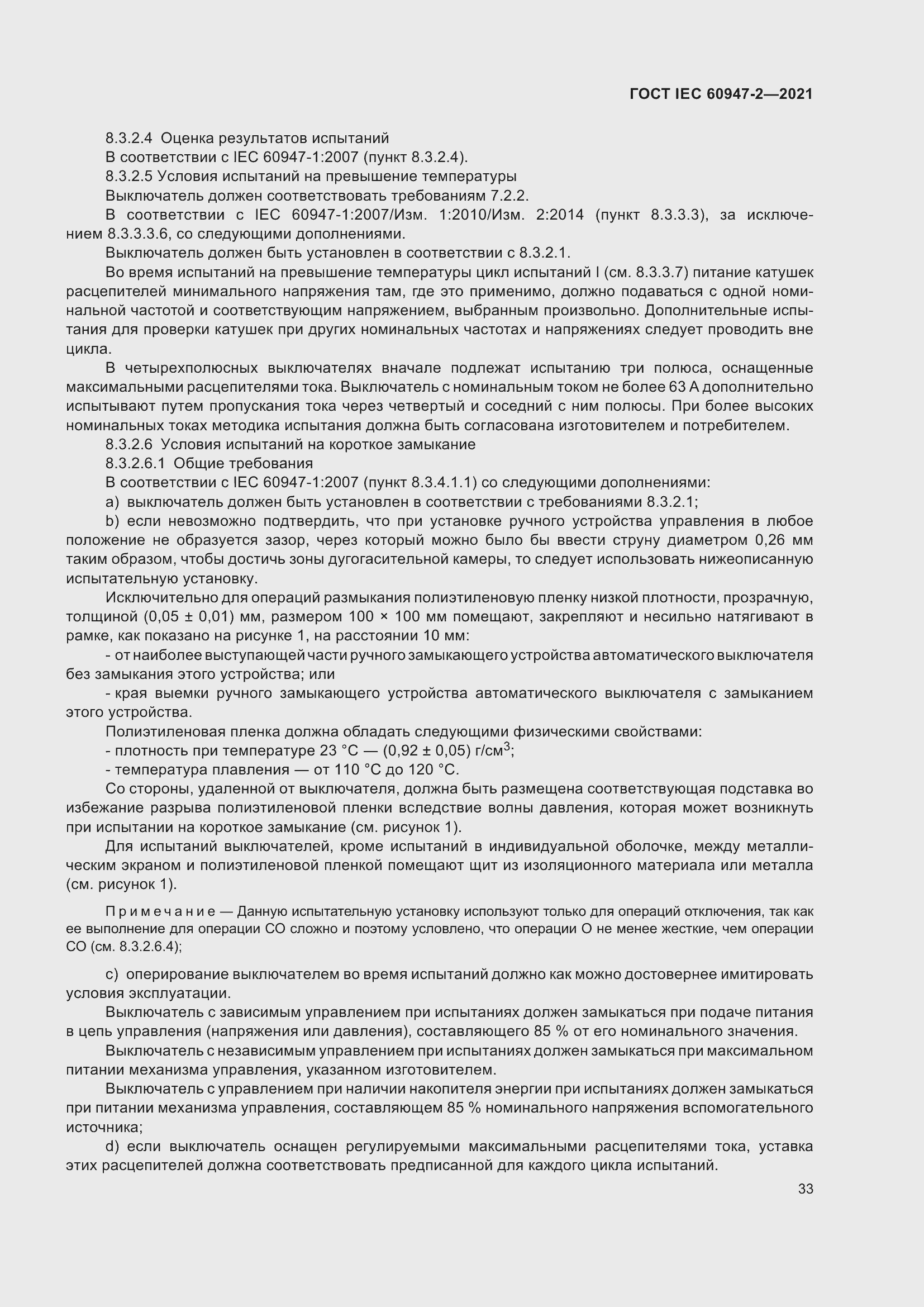 Страница 39 ГОСТ IEC 60947-2-2021