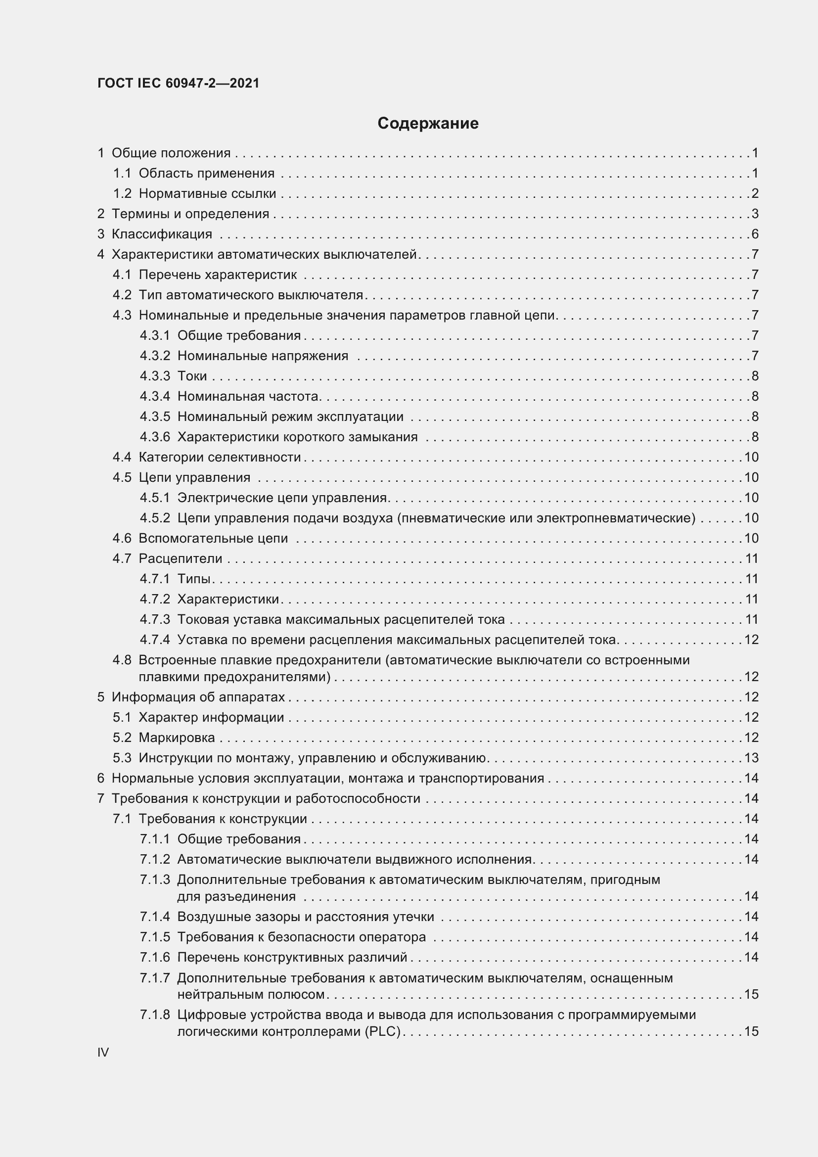 Страница 4 ГОСТ IEC 60947-2-2021