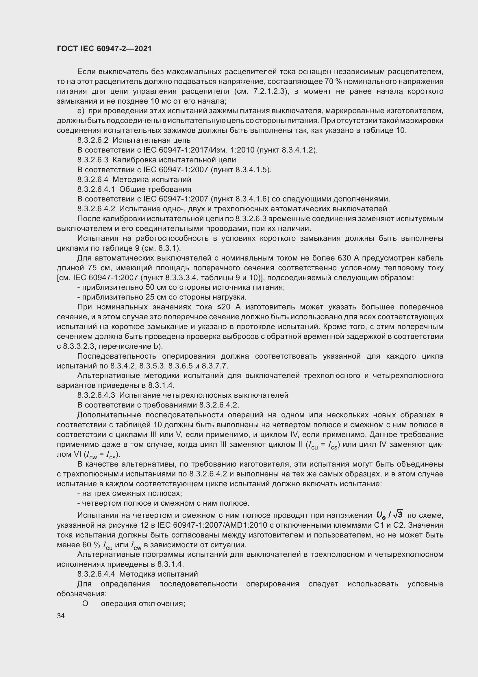 Страница 40 ГОСТ IEC 60947-2-2021