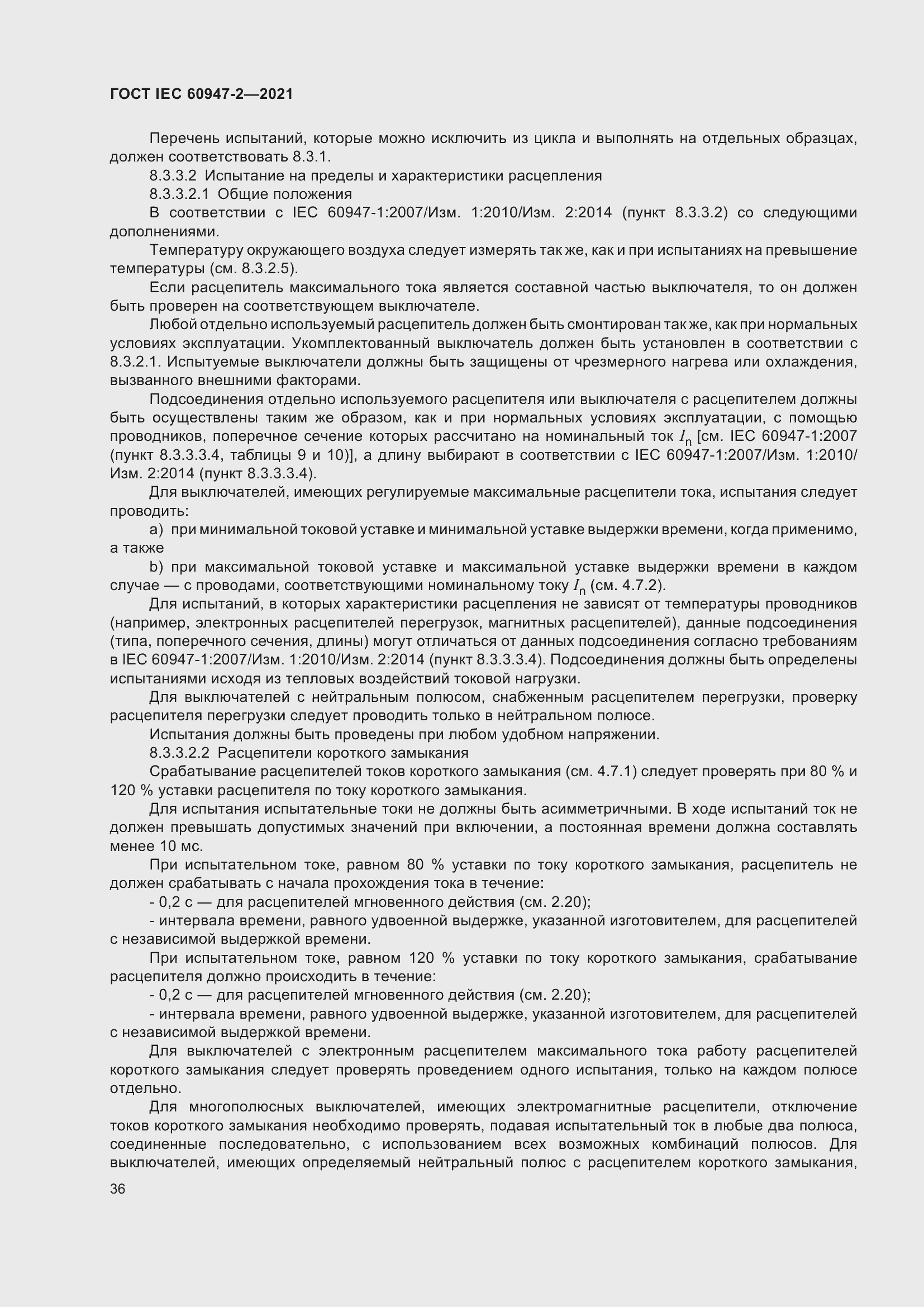 Страница 42 ГОСТ IEC 60947-2-2021