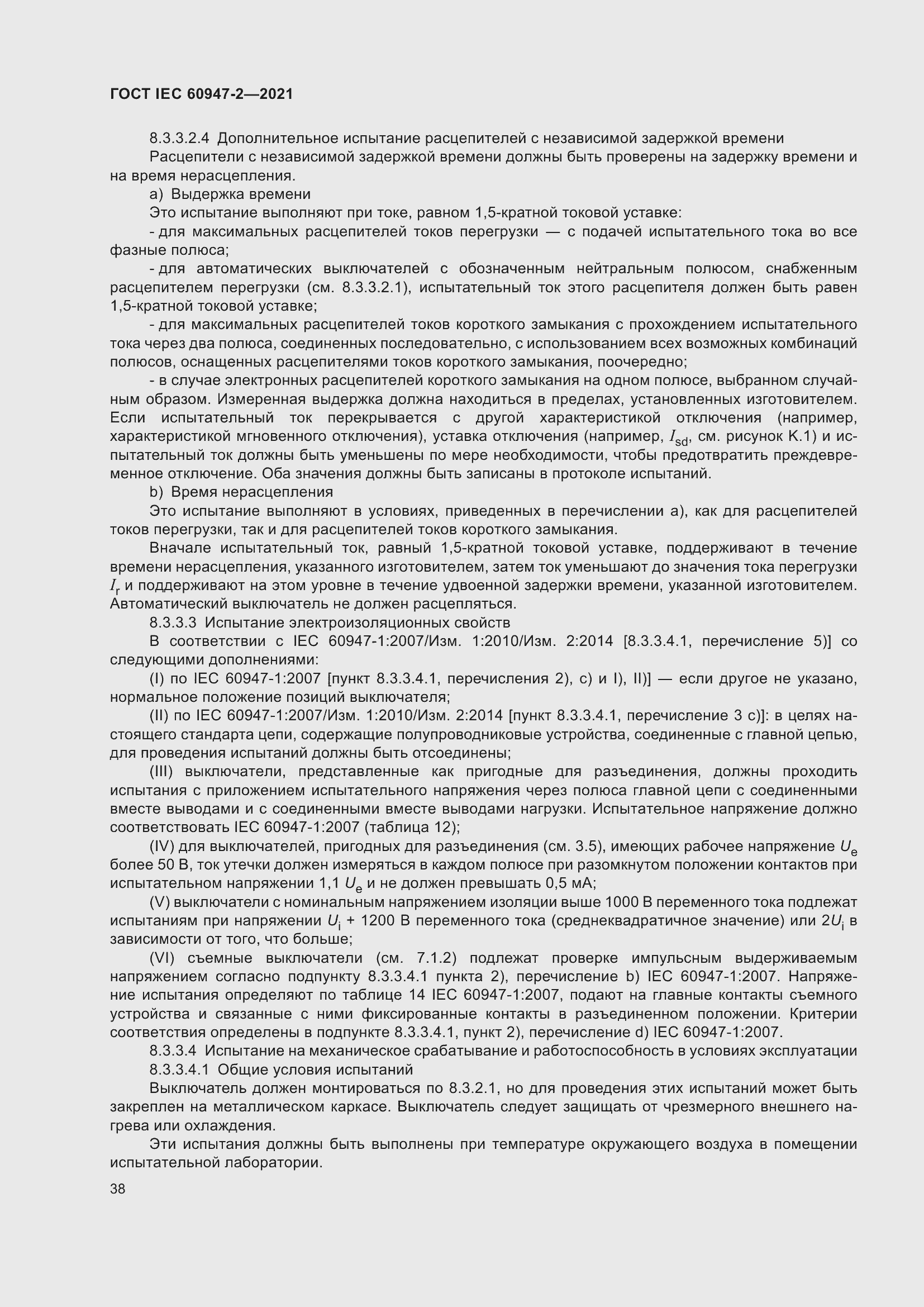 Страница 44 ГОСТ IEC 60947-2-2021