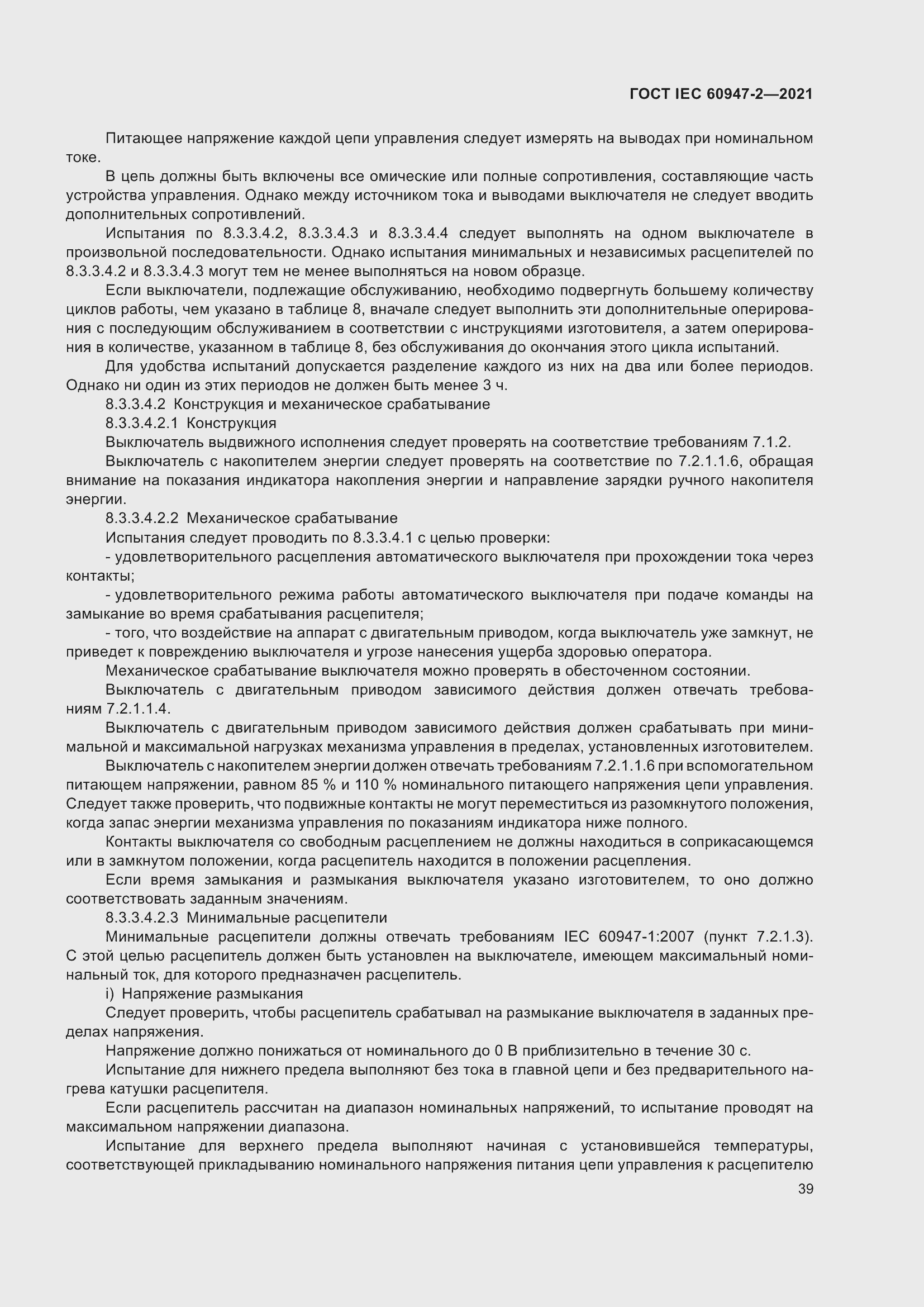 Страница 45 ГОСТ IEC 60947-2-2021