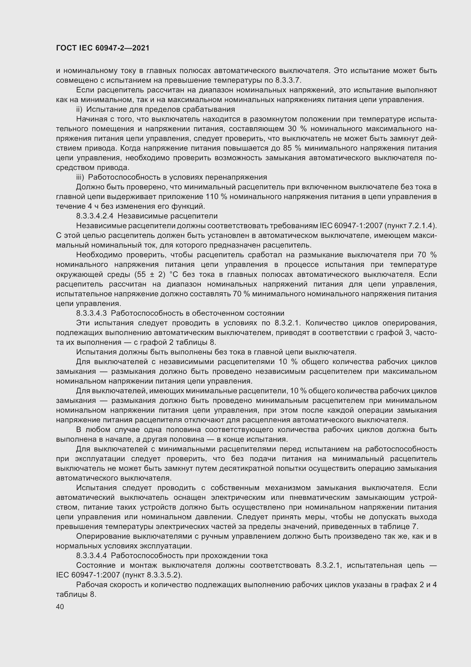 Страница 46 ГОСТ IEC 60947-2-2021