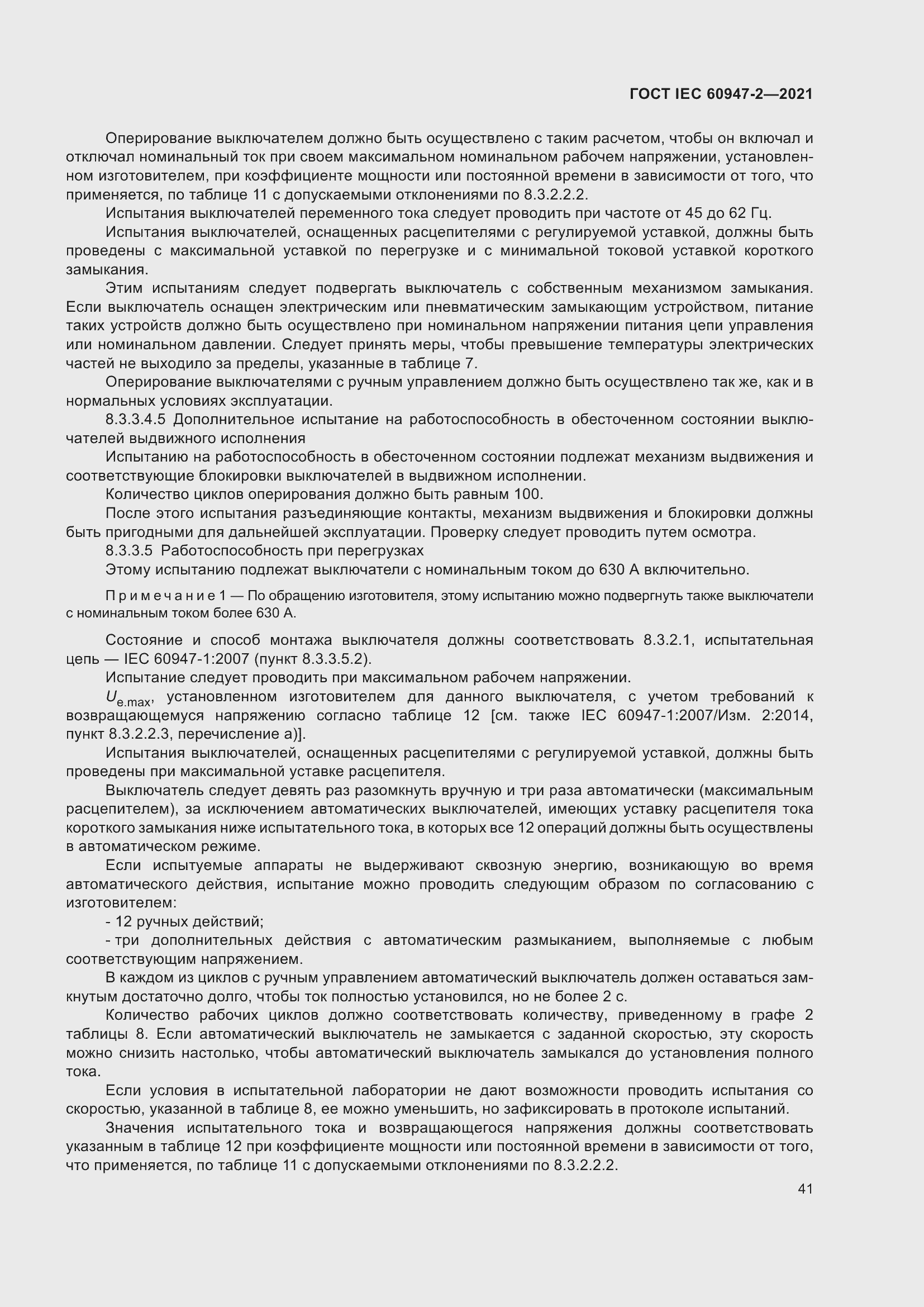 Страница 47 ГОСТ IEC 60947-2-2021