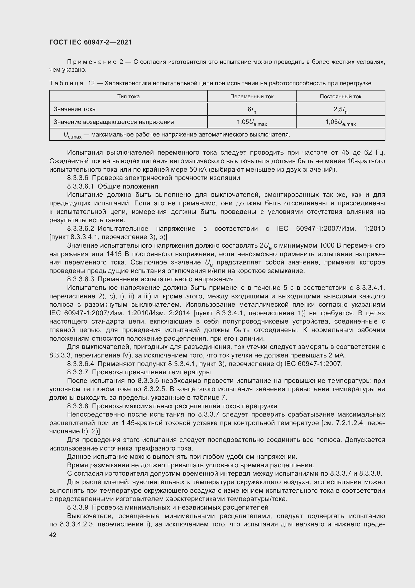 Страница 48 ГОСТ IEC 60947-2-2021