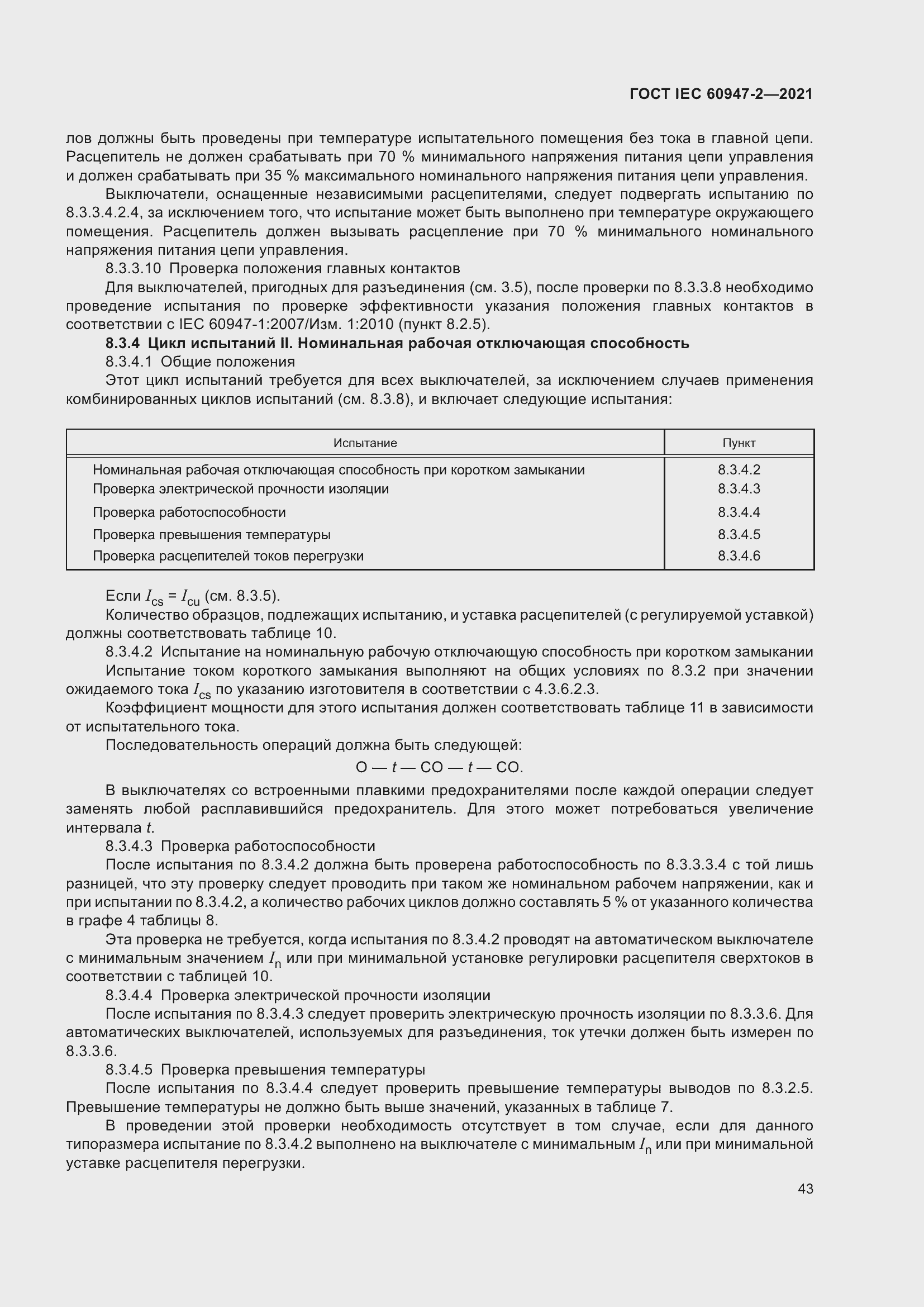 Страница 49 ГОСТ IEC 60947-2-2021