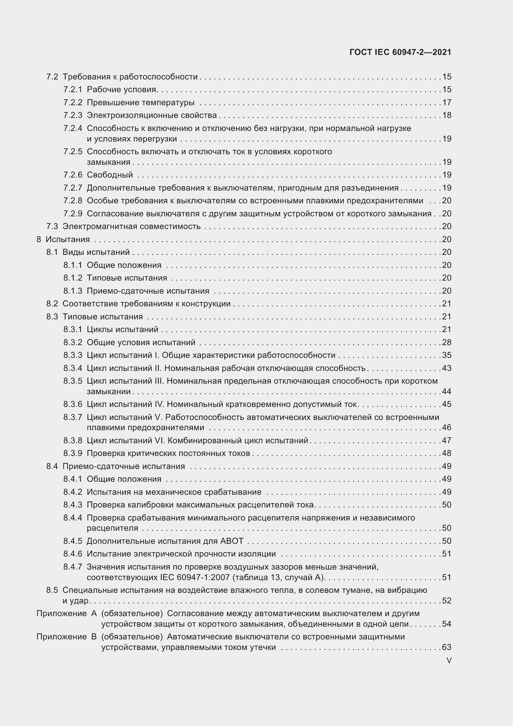 Страница 5 ГОСТ IEC 60947-2-2021