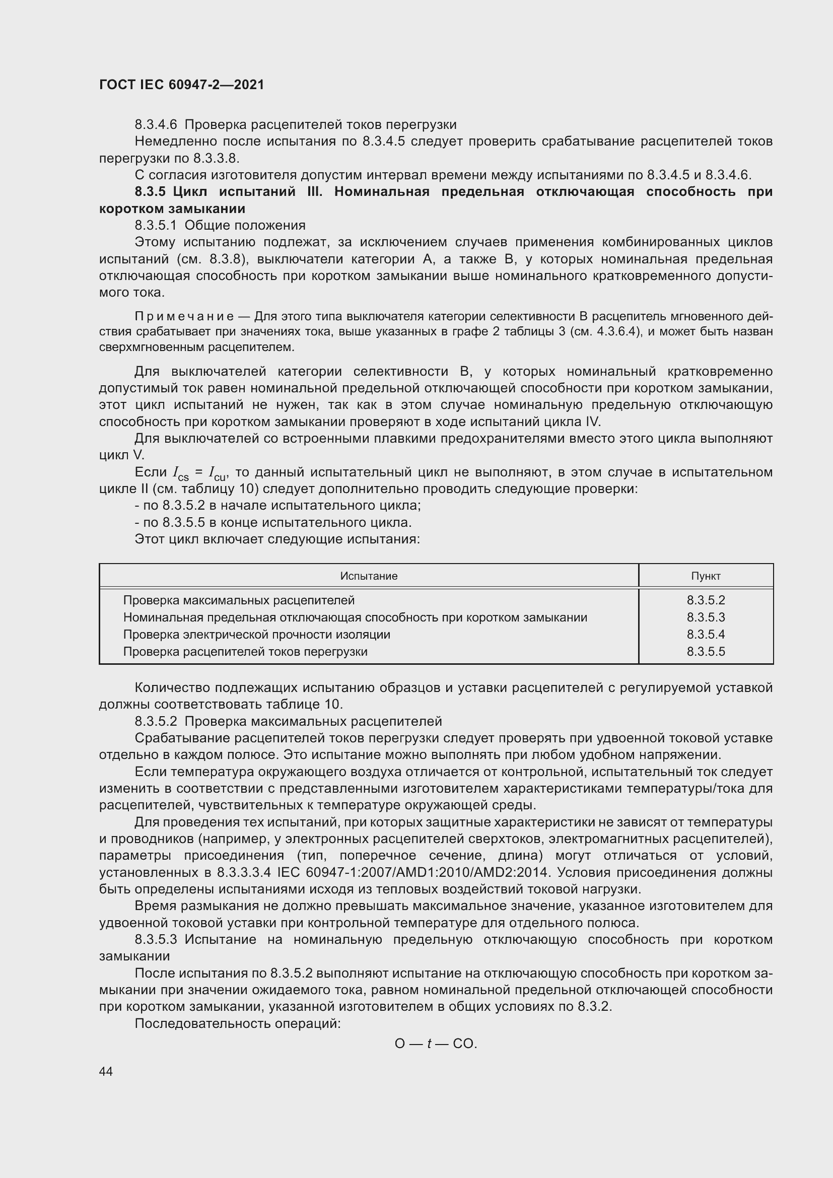 Страница 50 ГОСТ IEC 60947-2-2021
