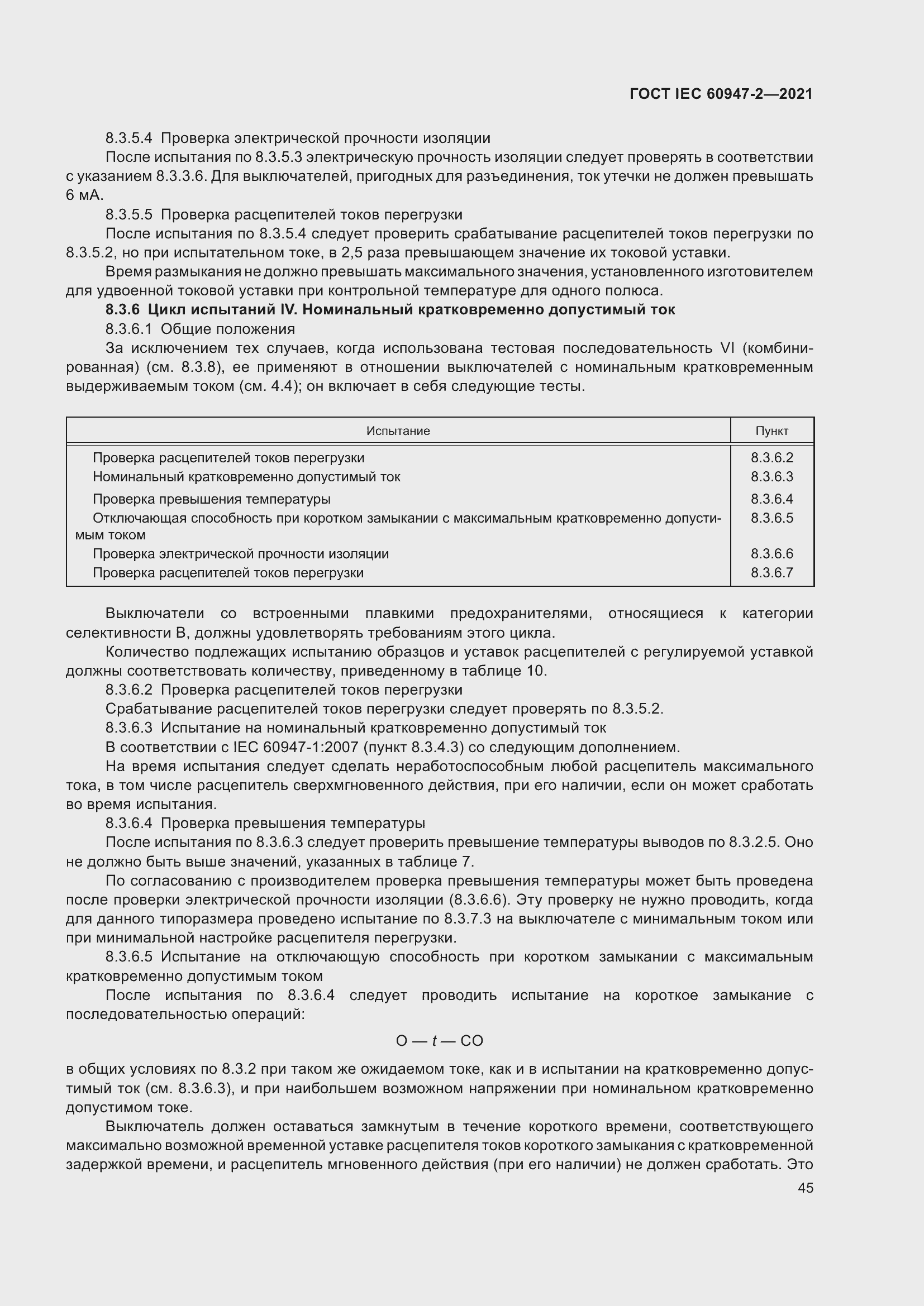 Страница 51 ГОСТ IEC 60947-2-2021