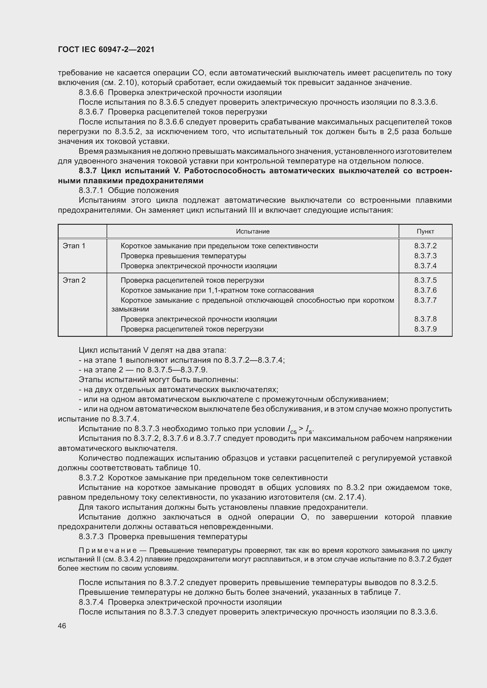Страница 52 ГОСТ IEC 60947-2-2021