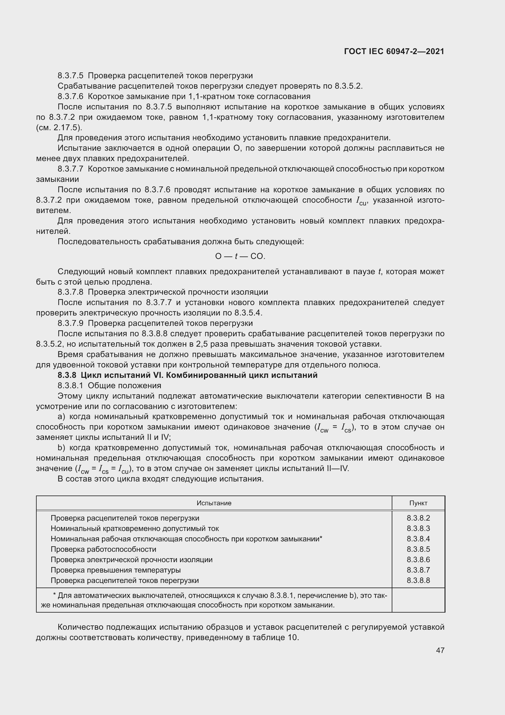 Страница 53 ГОСТ IEC 60947-2-2021