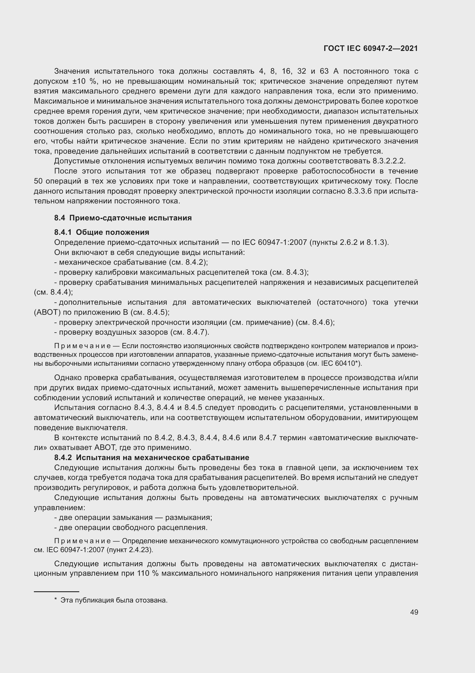 Страница 55 ГОСТ IEC 60947-2-2021