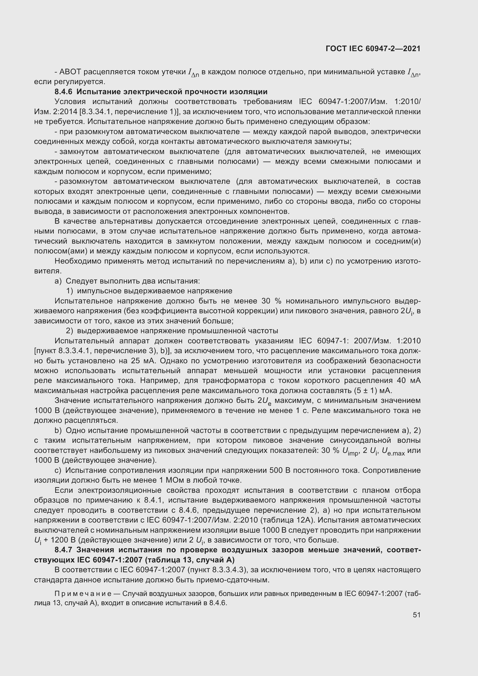 Страница 57 ГОСТ IEC 60947-2-2021