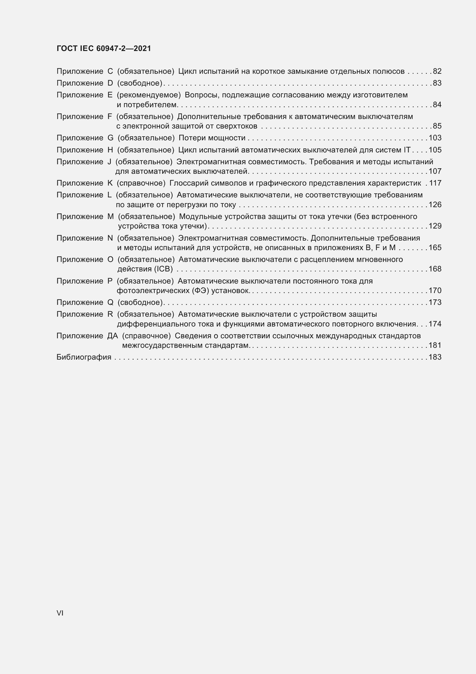 Страница 6 ГОСТ IEC 60947-2-2021