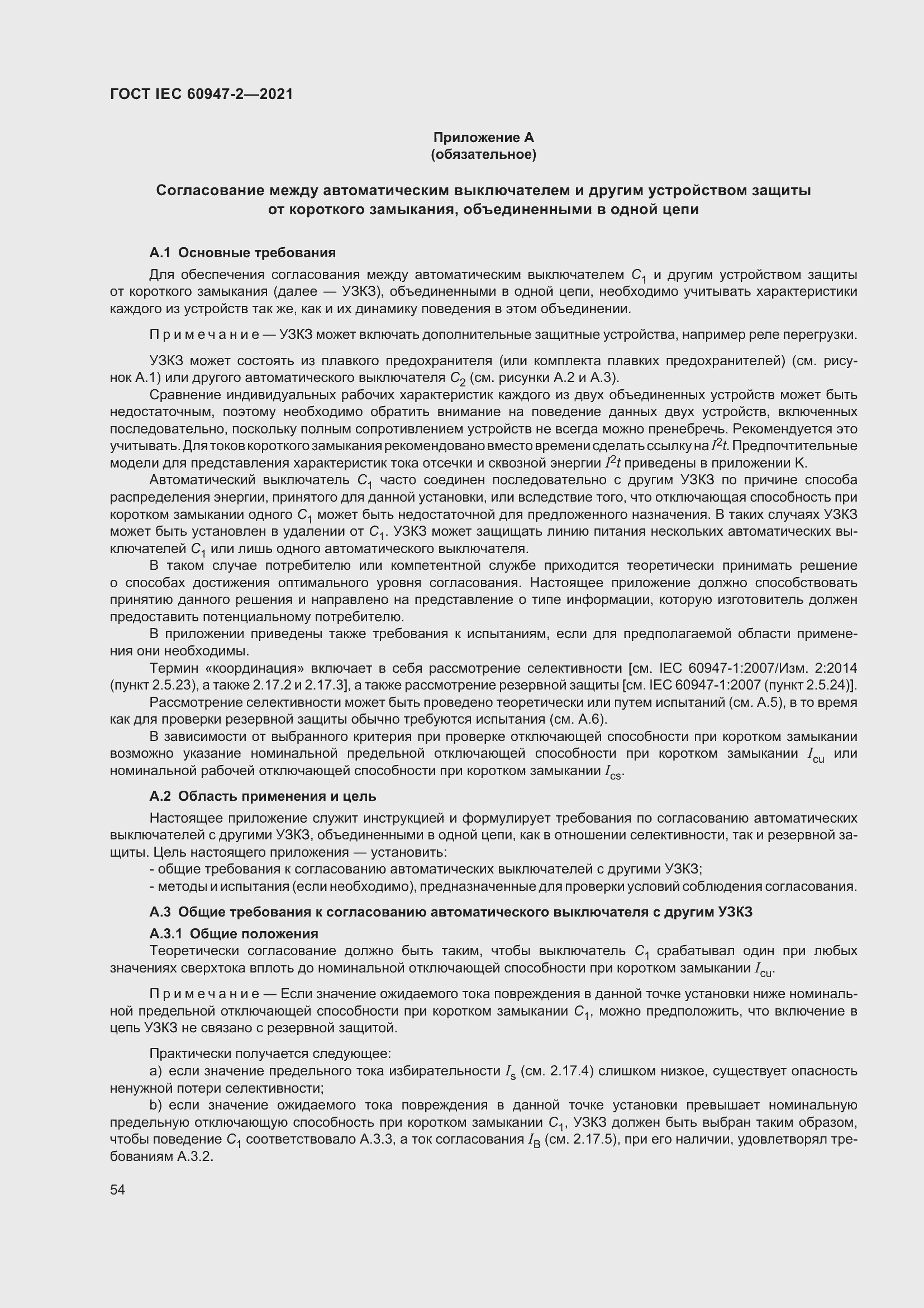 Страница 60 ГОСТ IEC 60947-2-2021