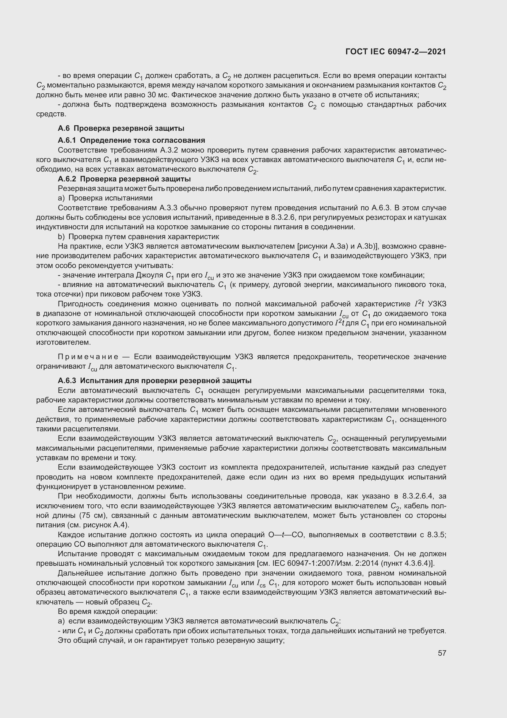 Страница 63 ГОСТ IEC 60947-2-2021