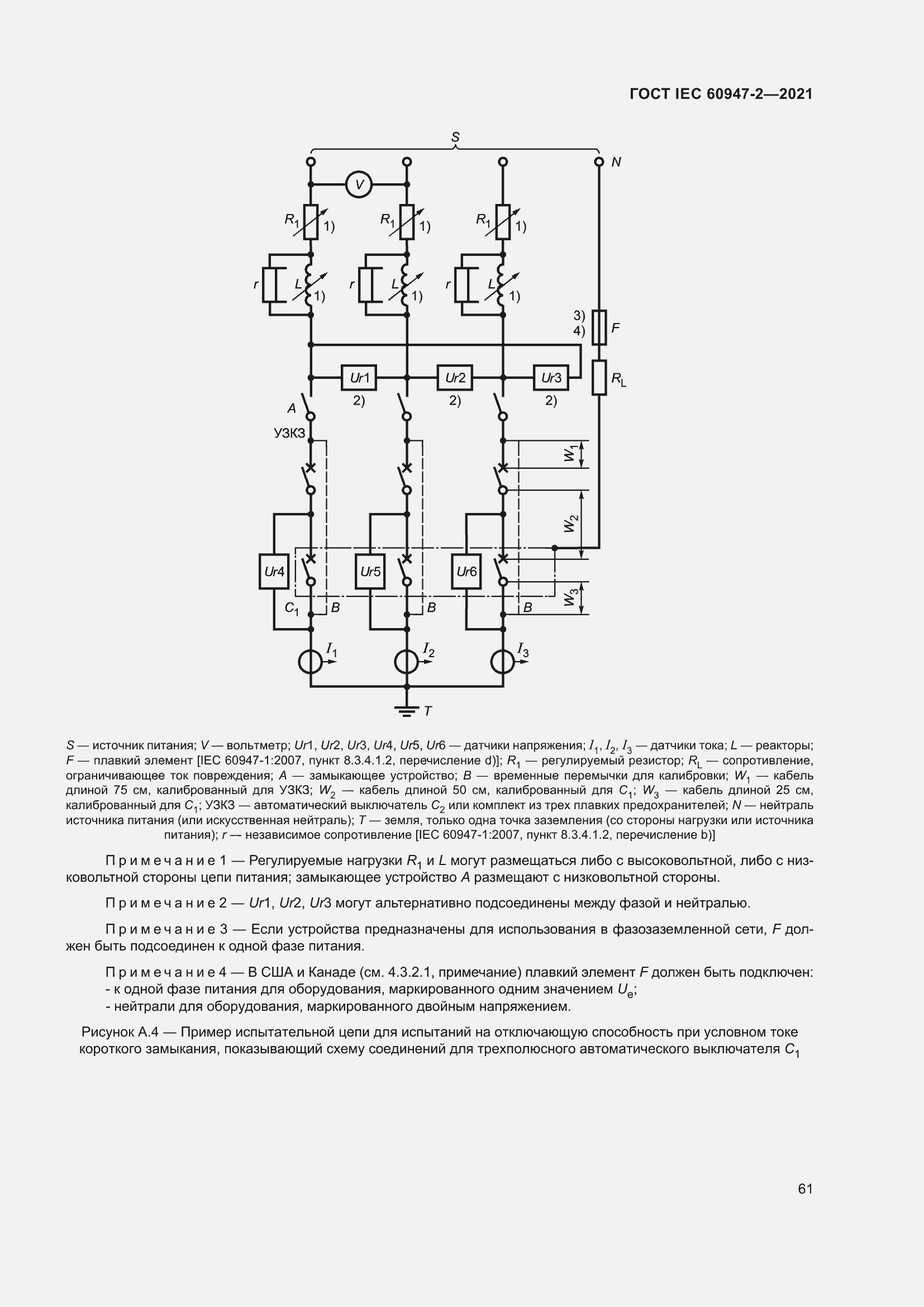 Страница 67 ГОСТ IEC 60947-2-2021