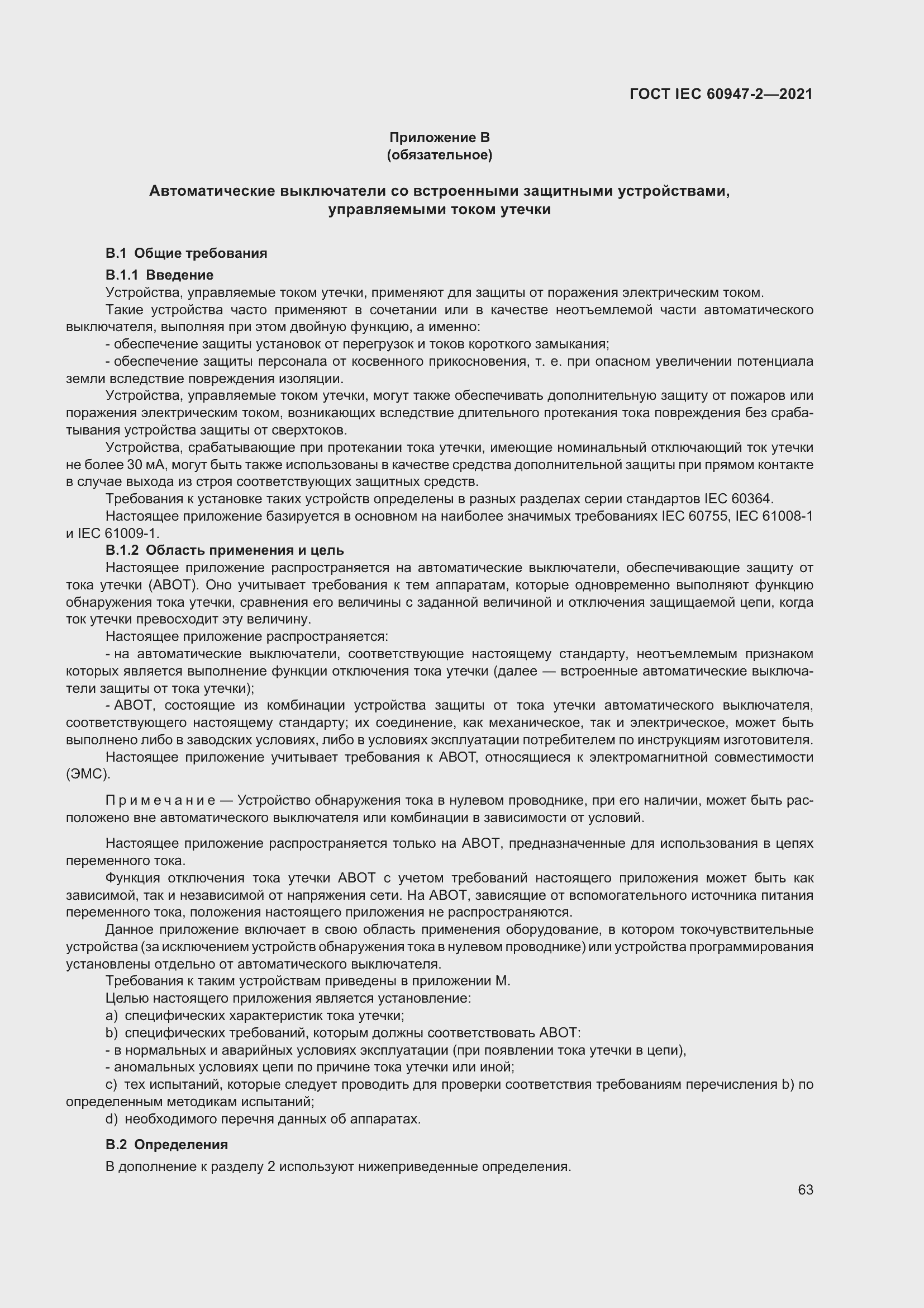 Страница 69 ГОСТ IEC 60947-2-2021