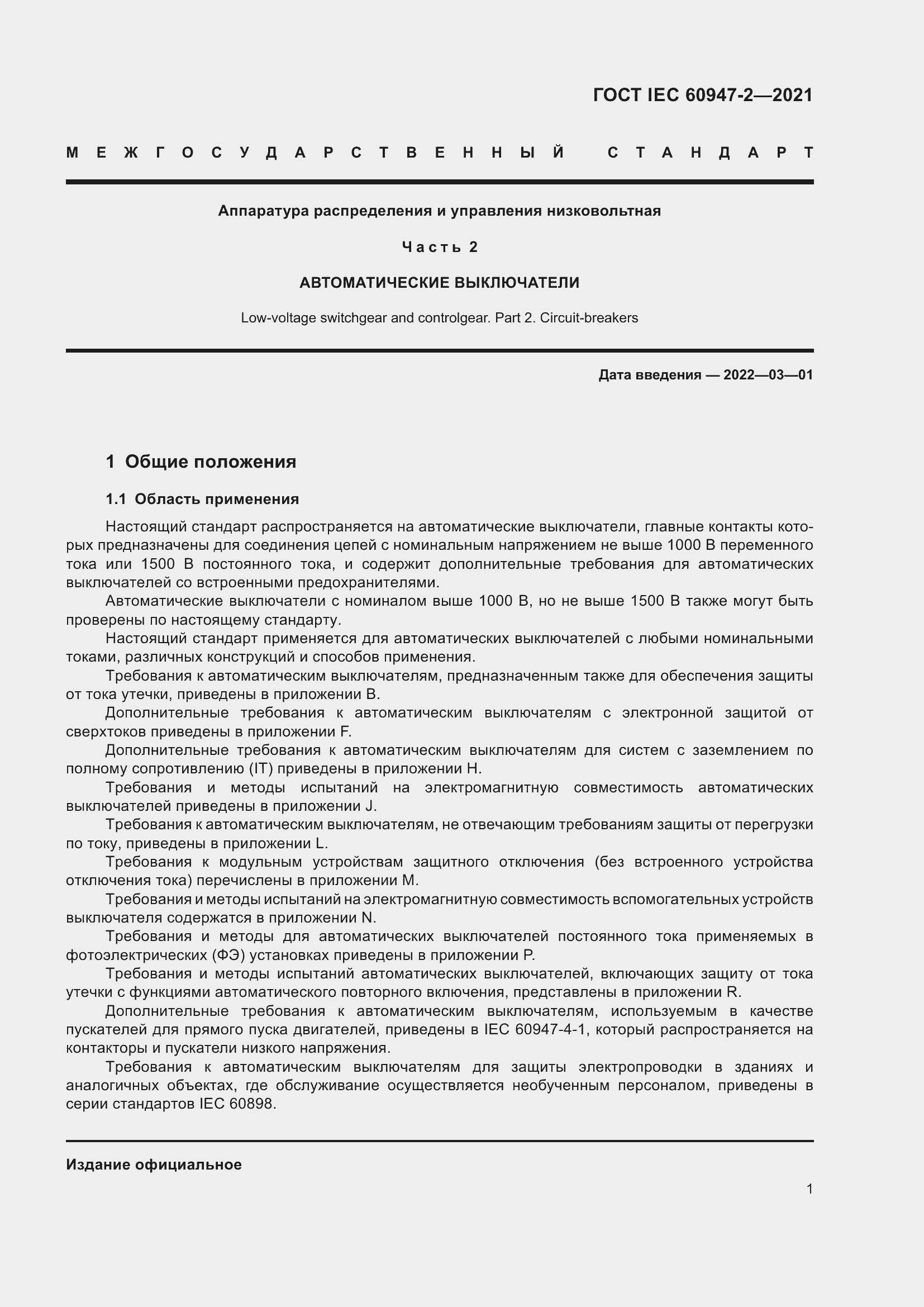 Страница 7 ГОСТ IEC 60947-2-2021