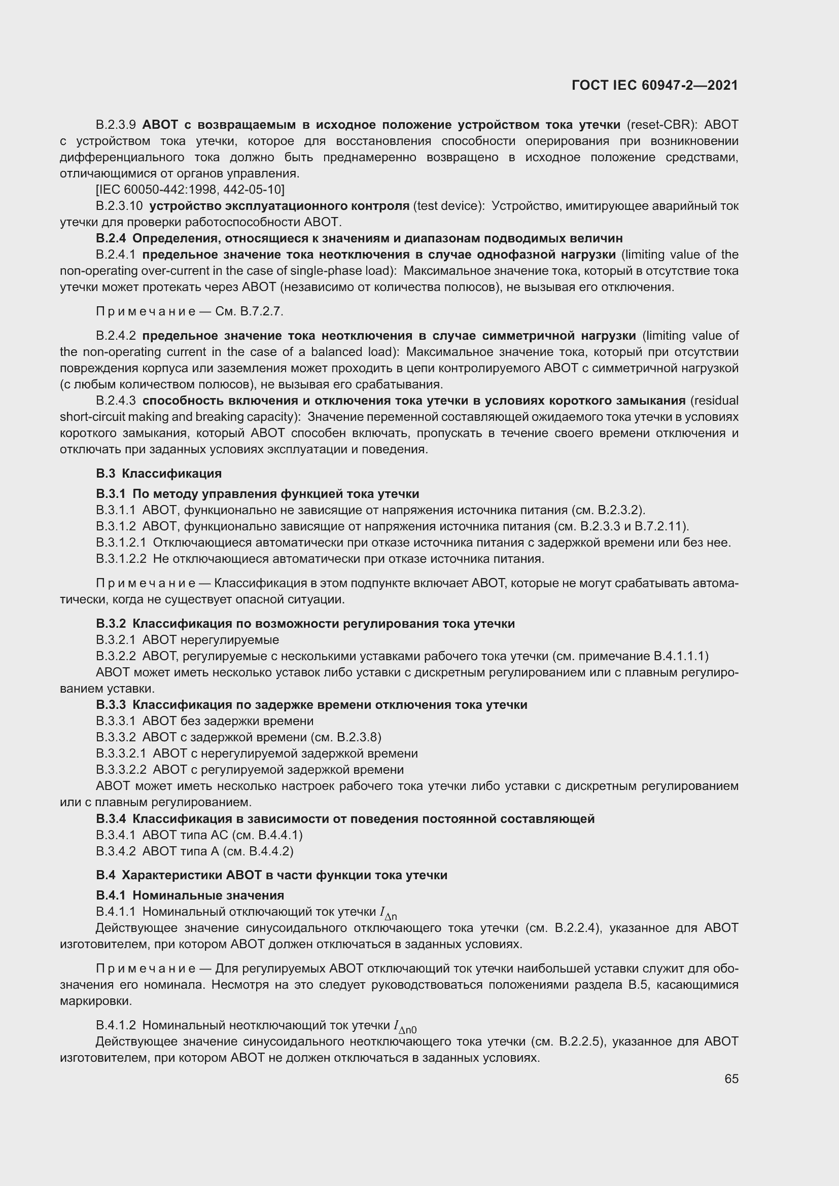 Страница 71 ГОСТ IEC 60947-2-2021