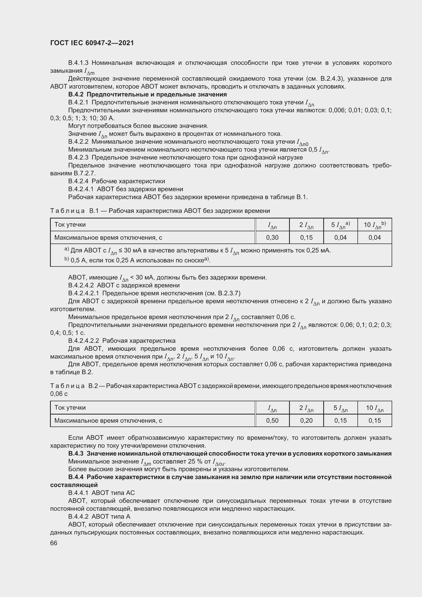 Страница 72 ГОСТ IEC 60947-2-2021