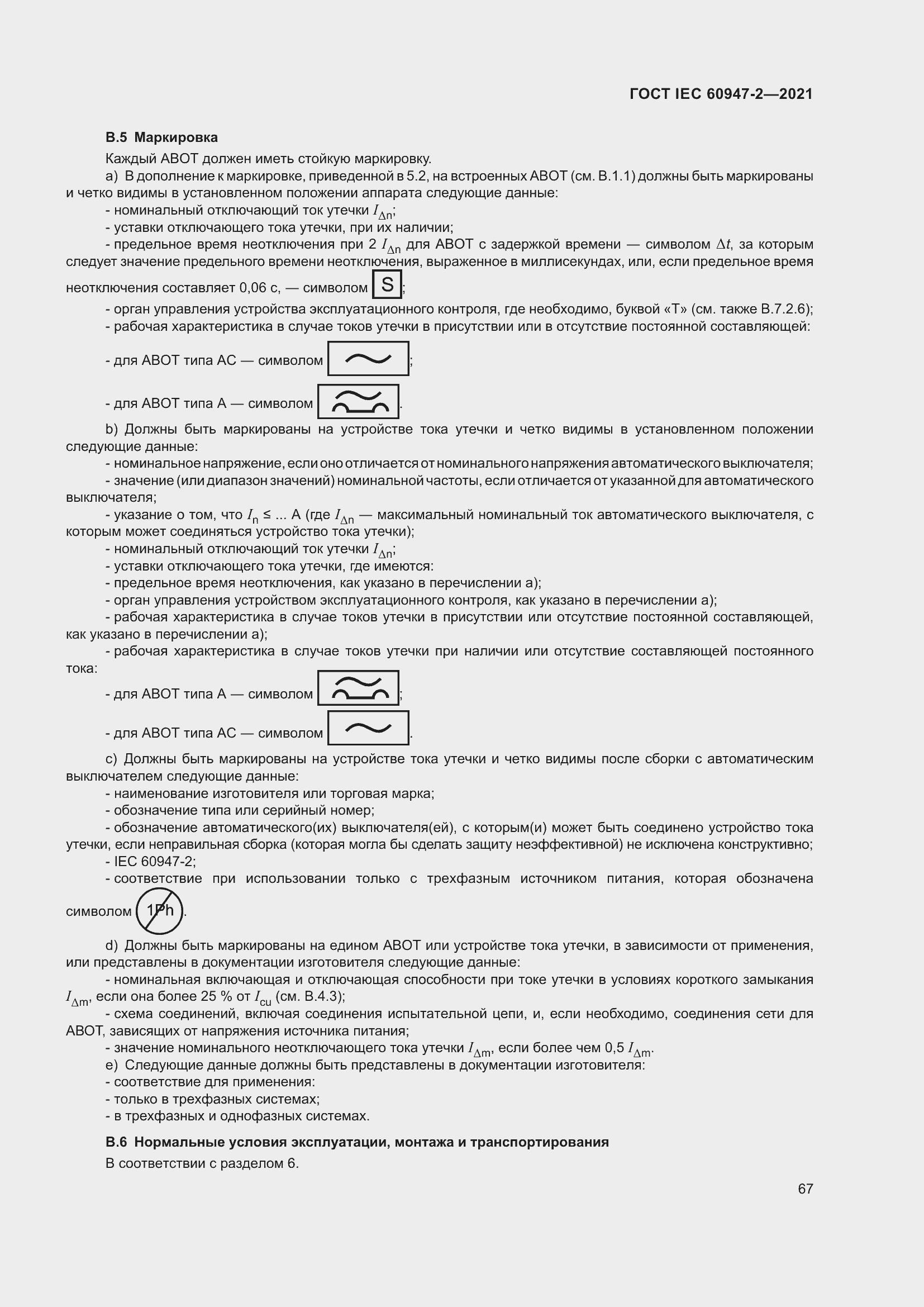 Страница 73 ГОСТ IEC 60947-2-2021