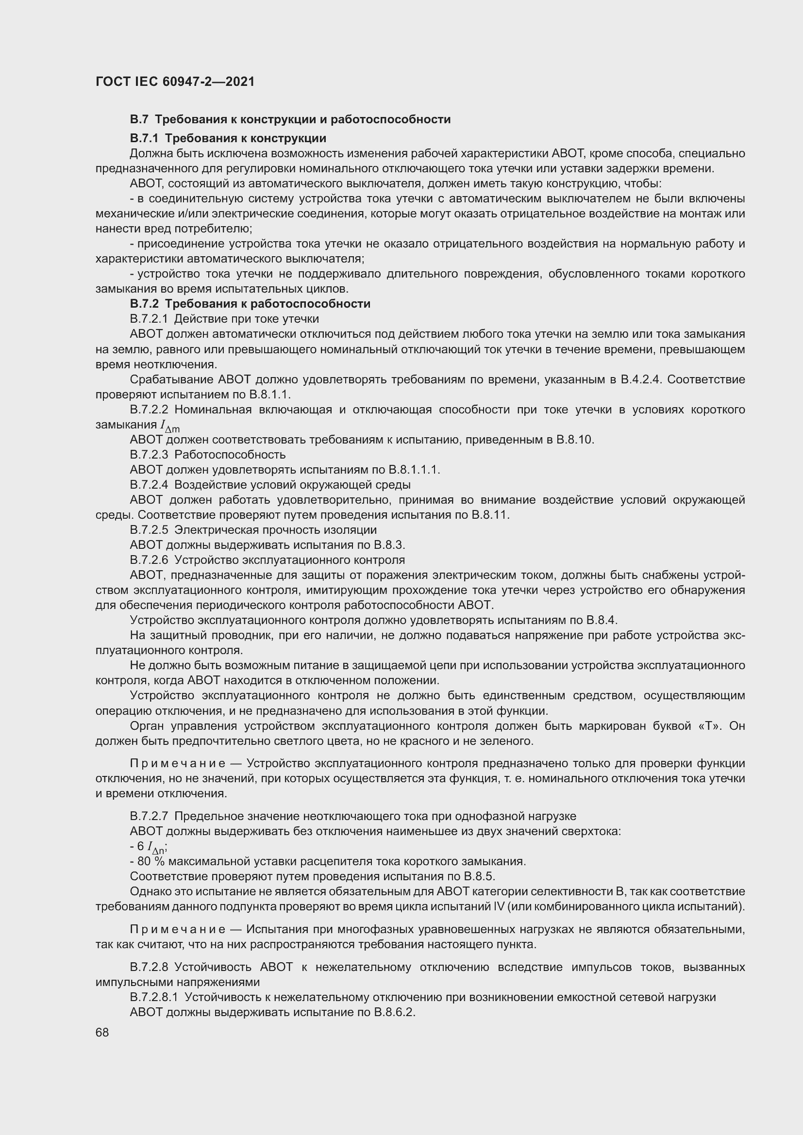 Страница 74 ГОСТ IEC 60947-2-2021