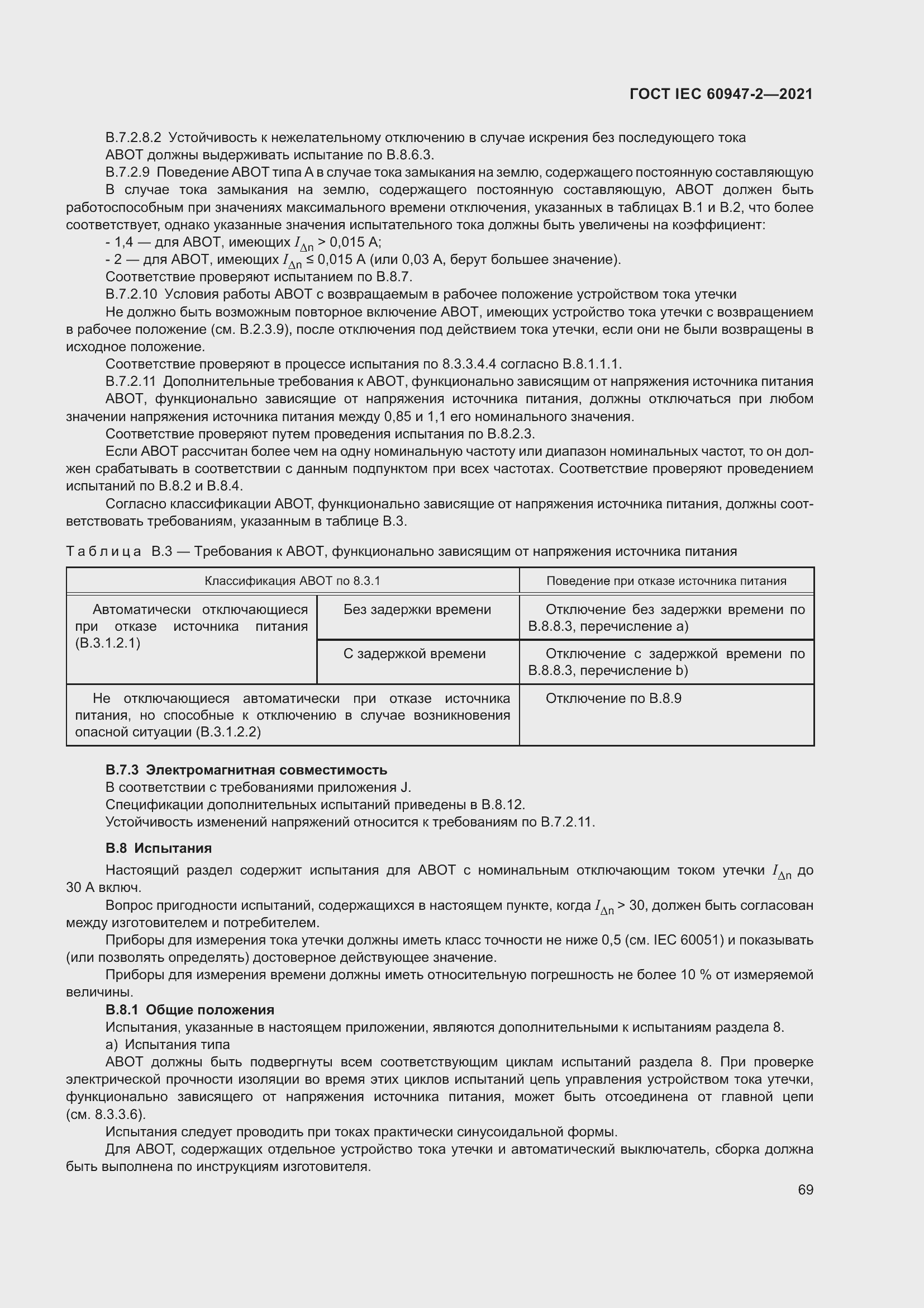 Страница 75 ГОСТ IEC 60947-2-2021