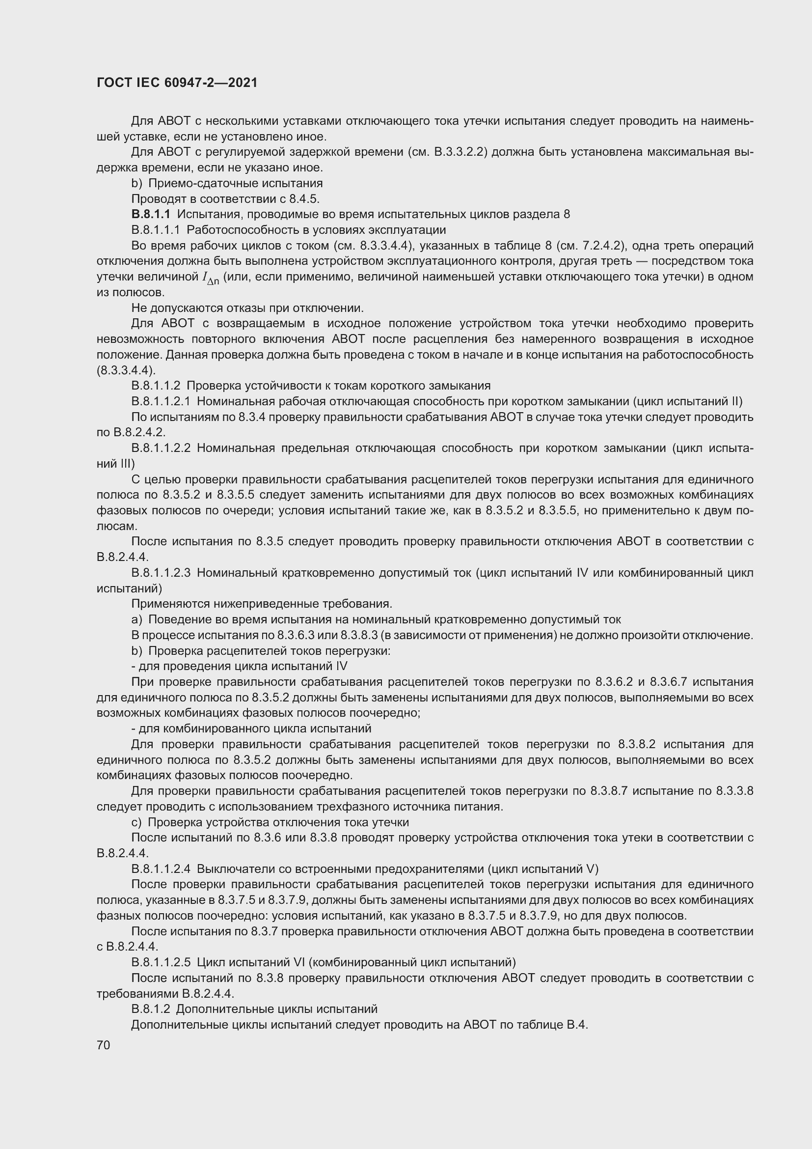 Страница 76 ГОСТ IEC 60947-2-2021