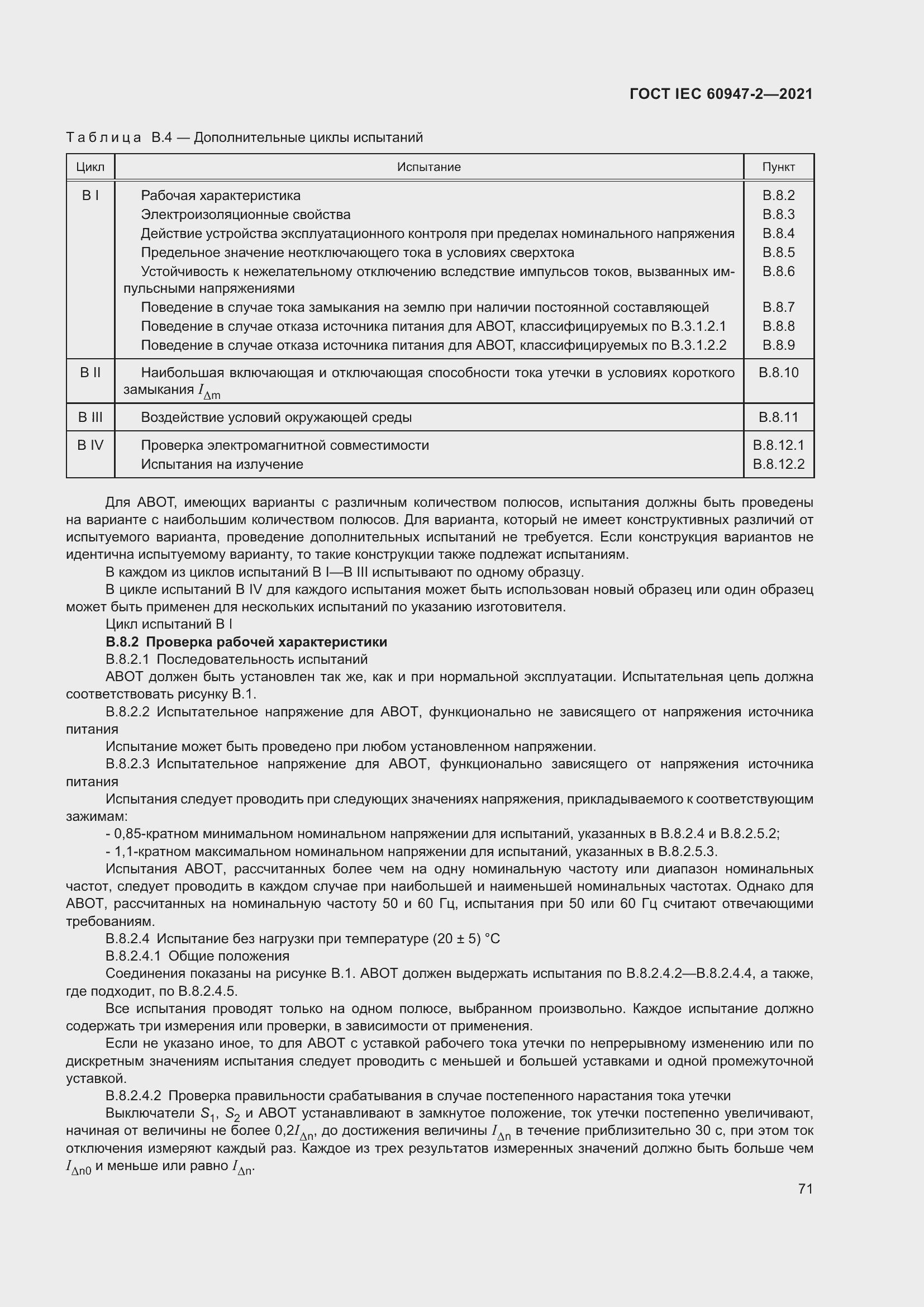 Страница 77 ГОСТ IEC 60947-2-2021