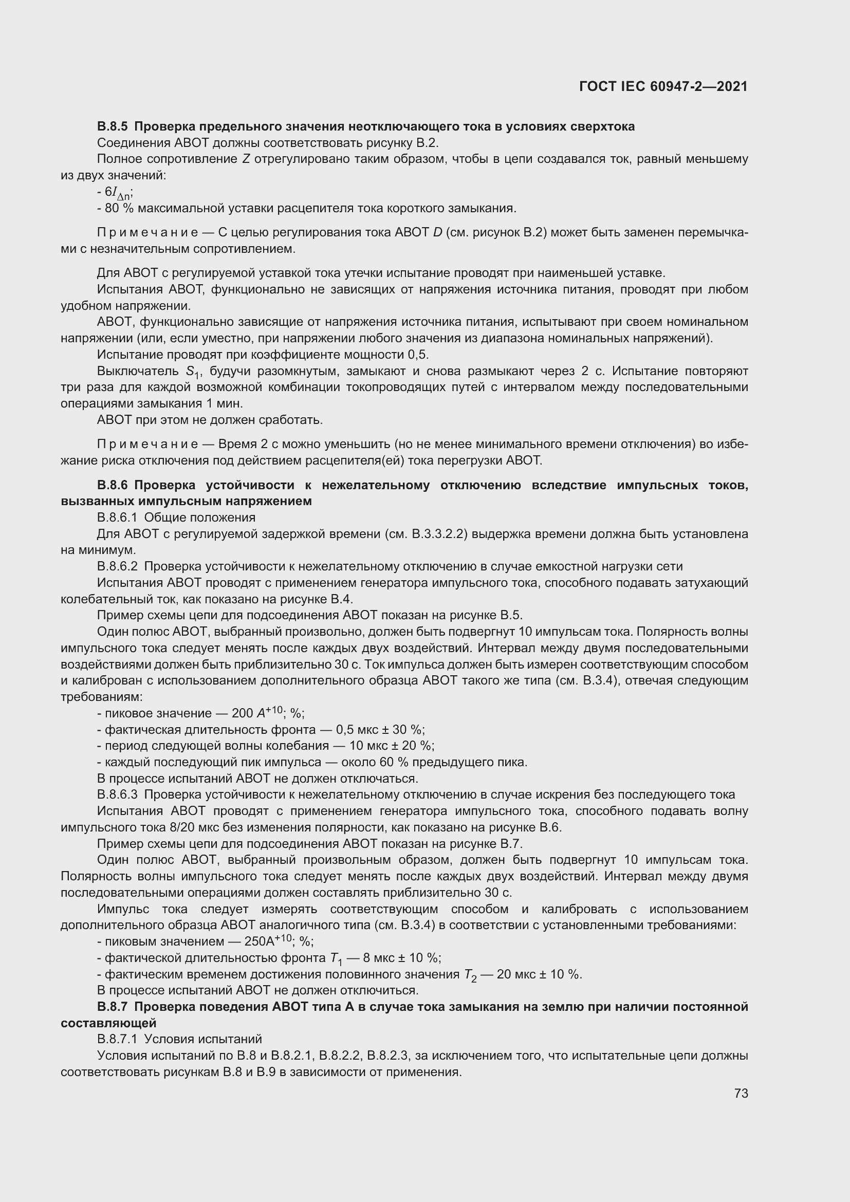 Страница 79 ГОСТ IEC 60947-2-2021