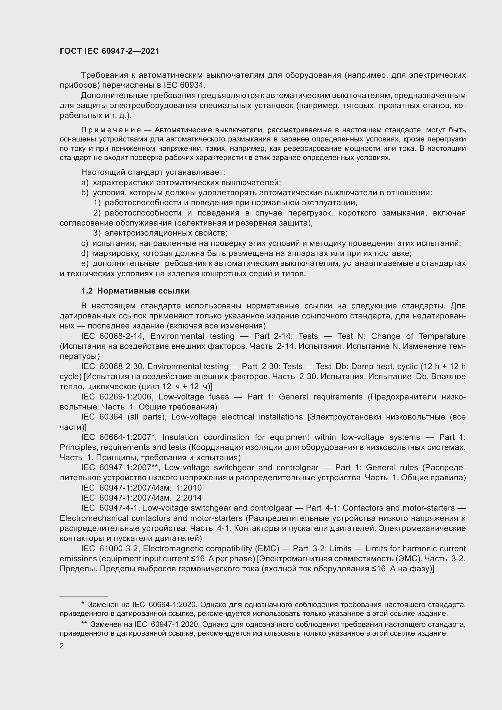 Страница 8 ГОСТ IEC 60947-2-2021