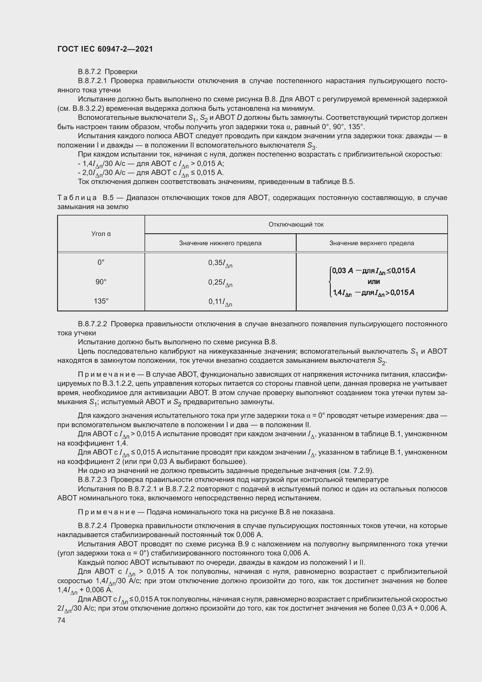Страница 80 ГОСТ IEC 60947-2-2021