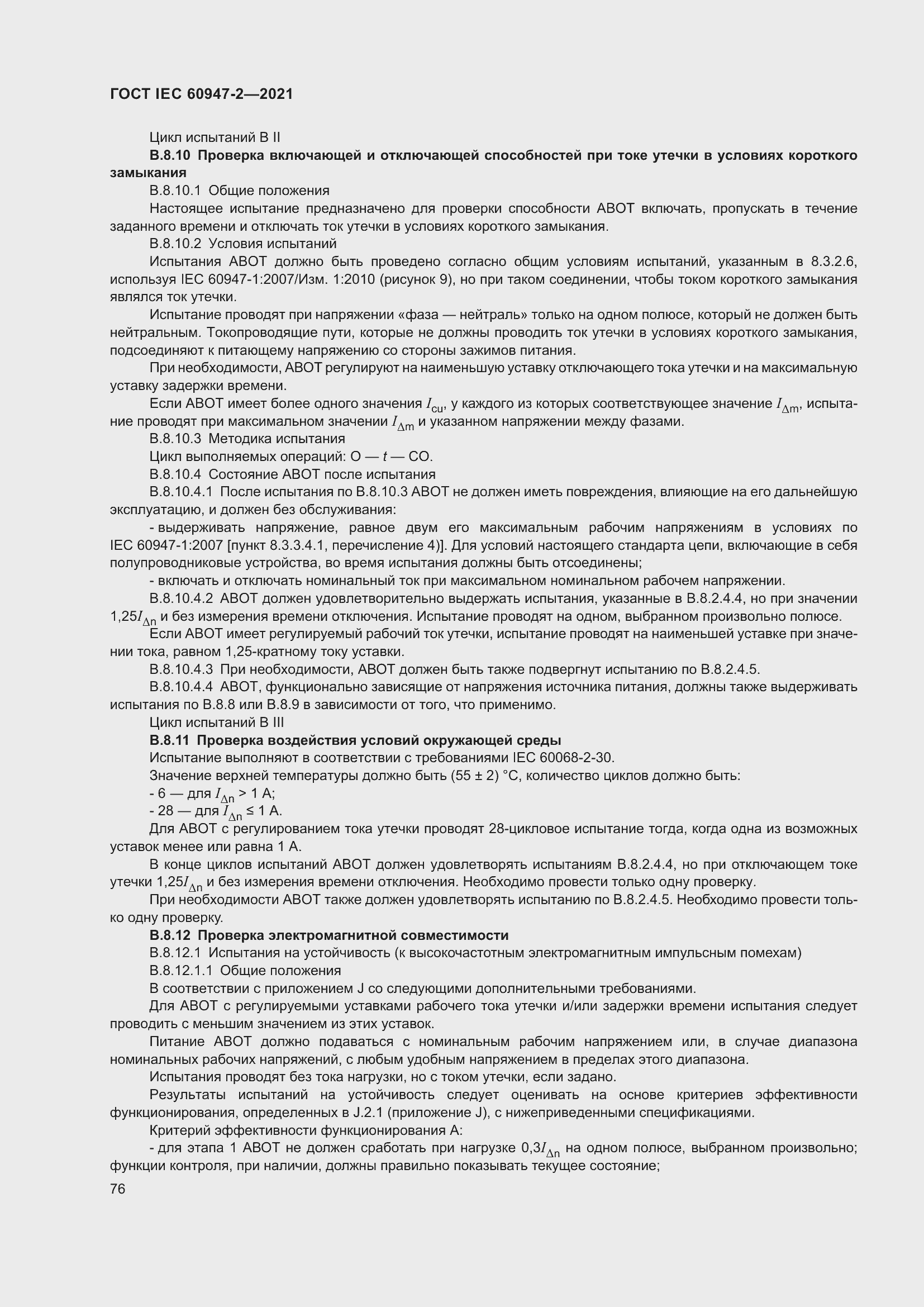 Страница 82 ГОСТ IEC 60947-2-2021