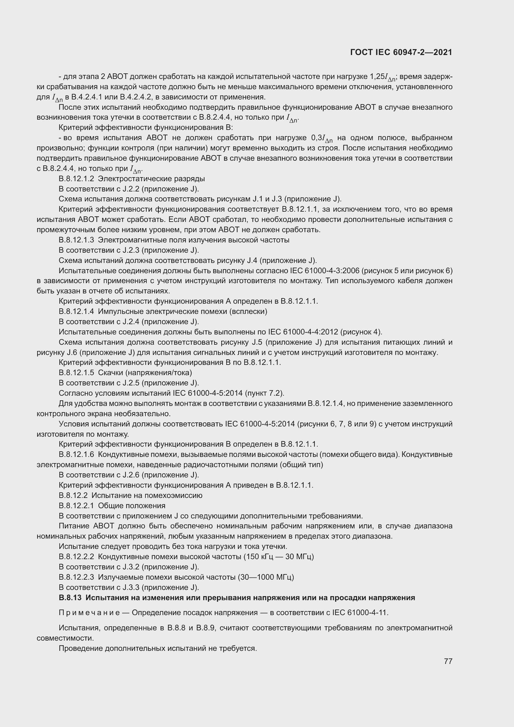 Страница 83 ГОСТ IEC 60947-2-2021