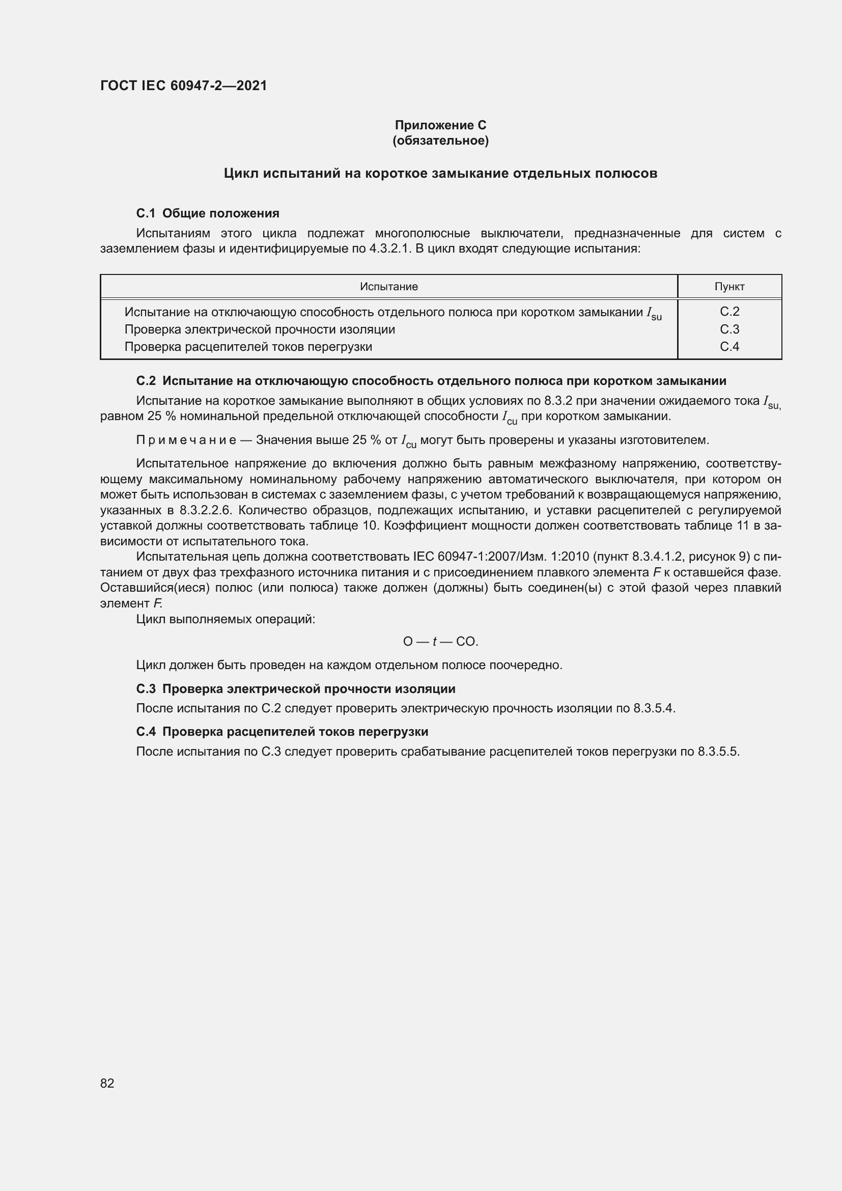 Страница 88 ГОСТ IEC 60947-2-2021