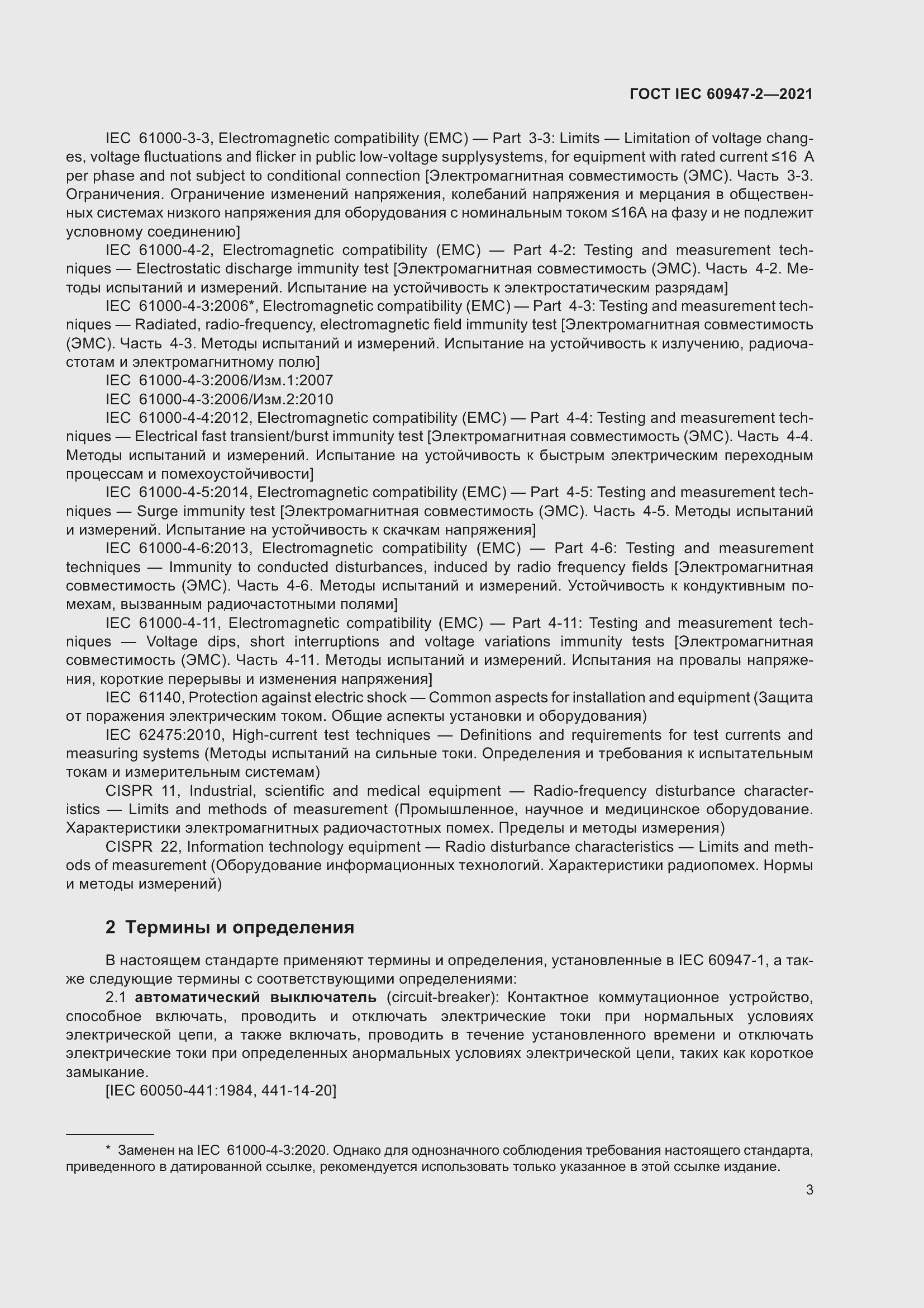 Страница 9 ГОСТ IEC 60947-2-2021