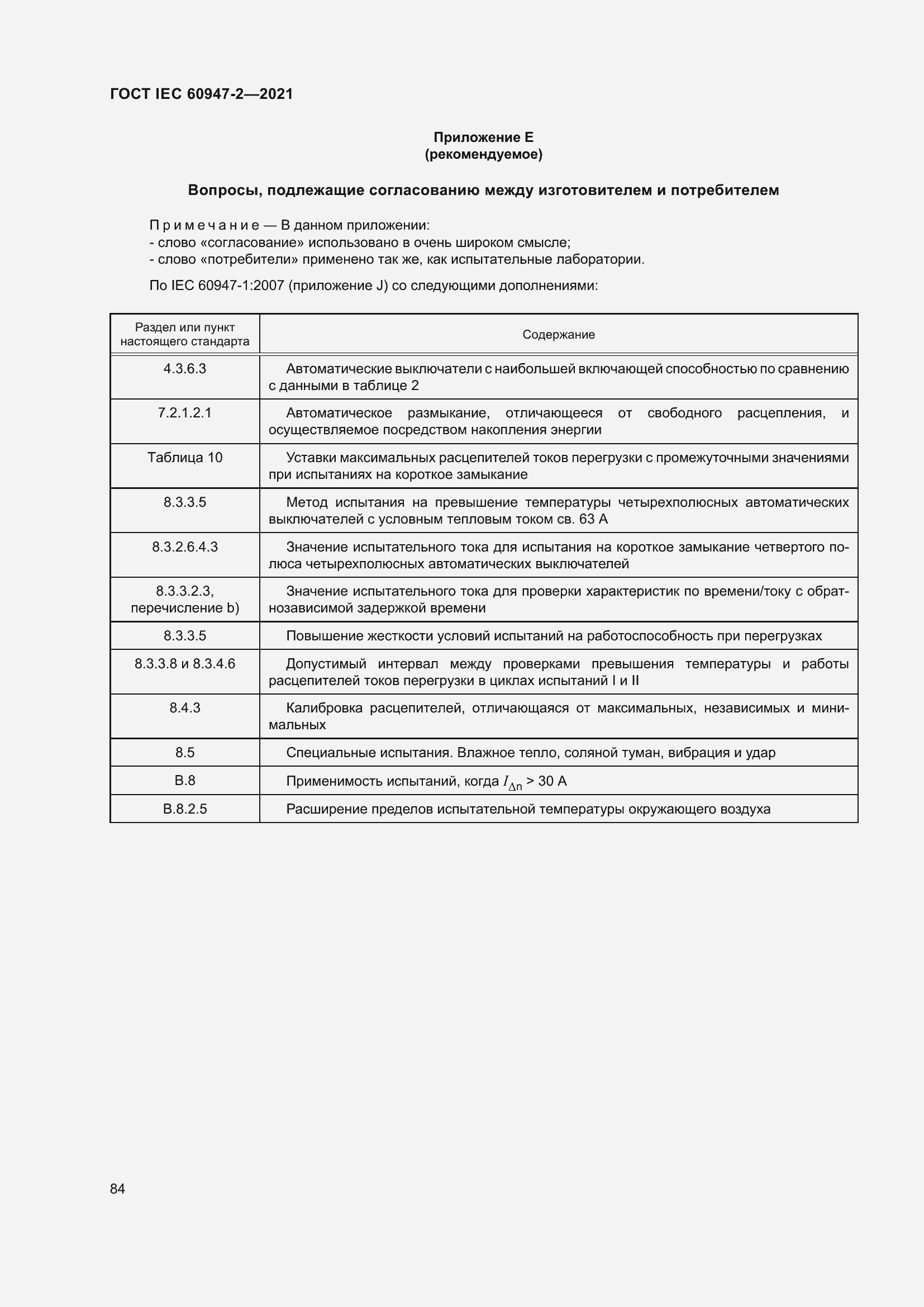 Страница 90 ГОСТ IEC 60947-2-2021