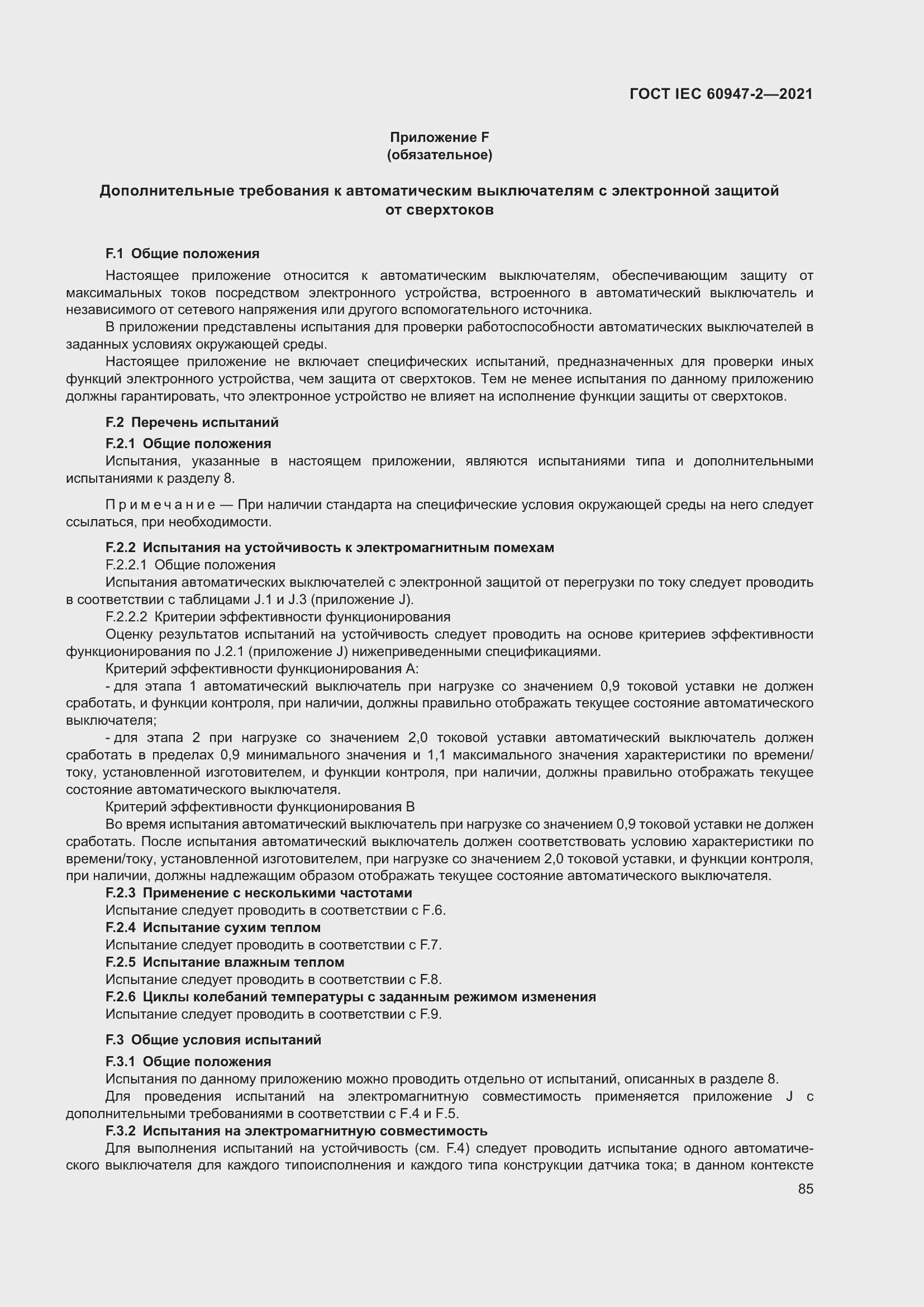 Страница 91 ГОСТ IEC 60947-2-2021