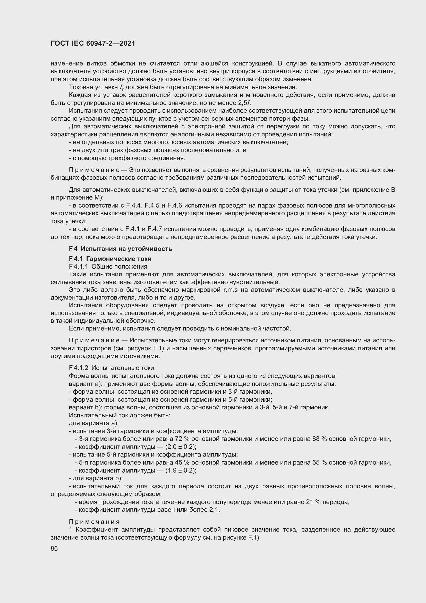 Страница 92 ГОСТ IEC 60947-2-2021