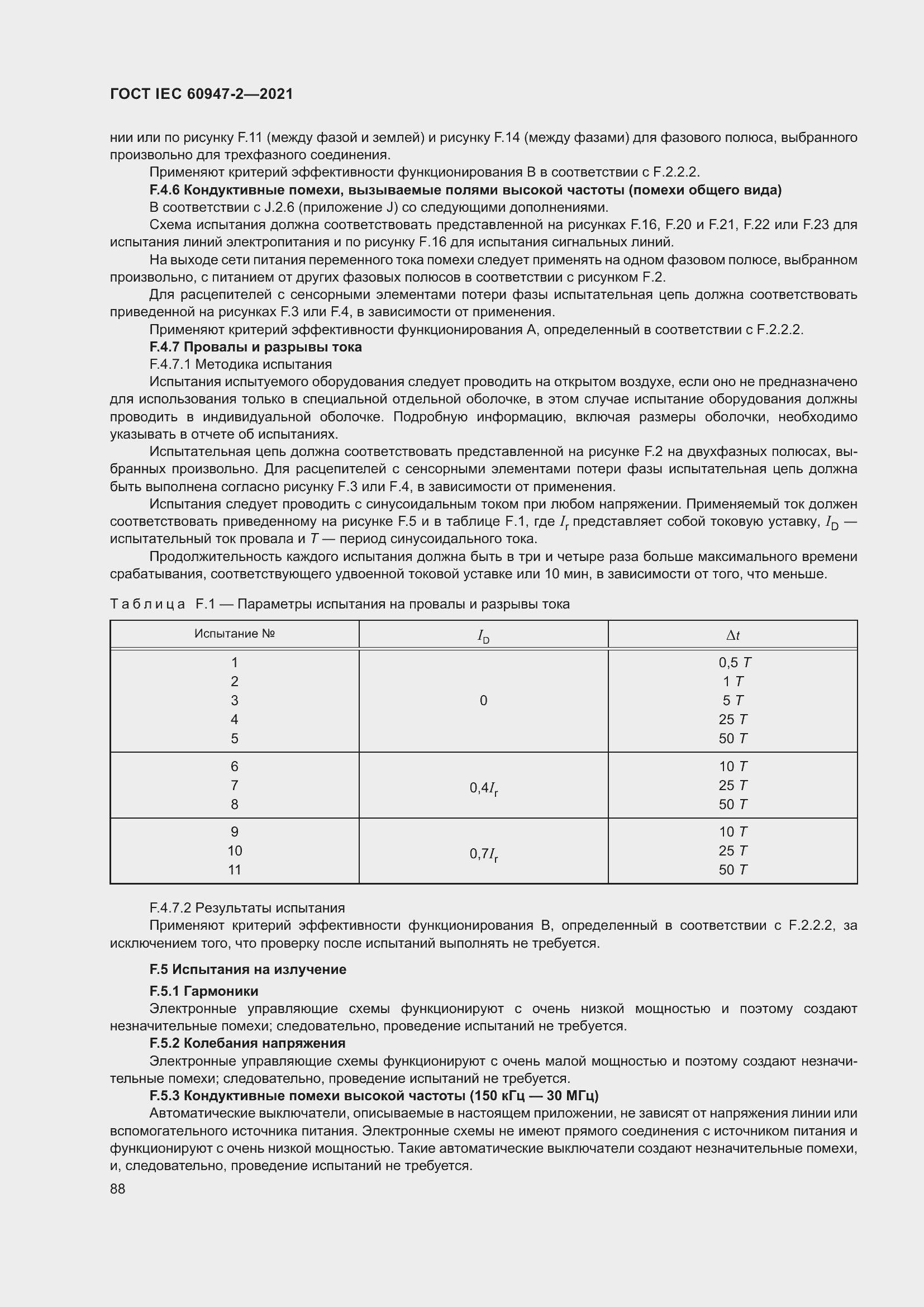 Страница 94 ГОСТ IEC 60947-2-2021