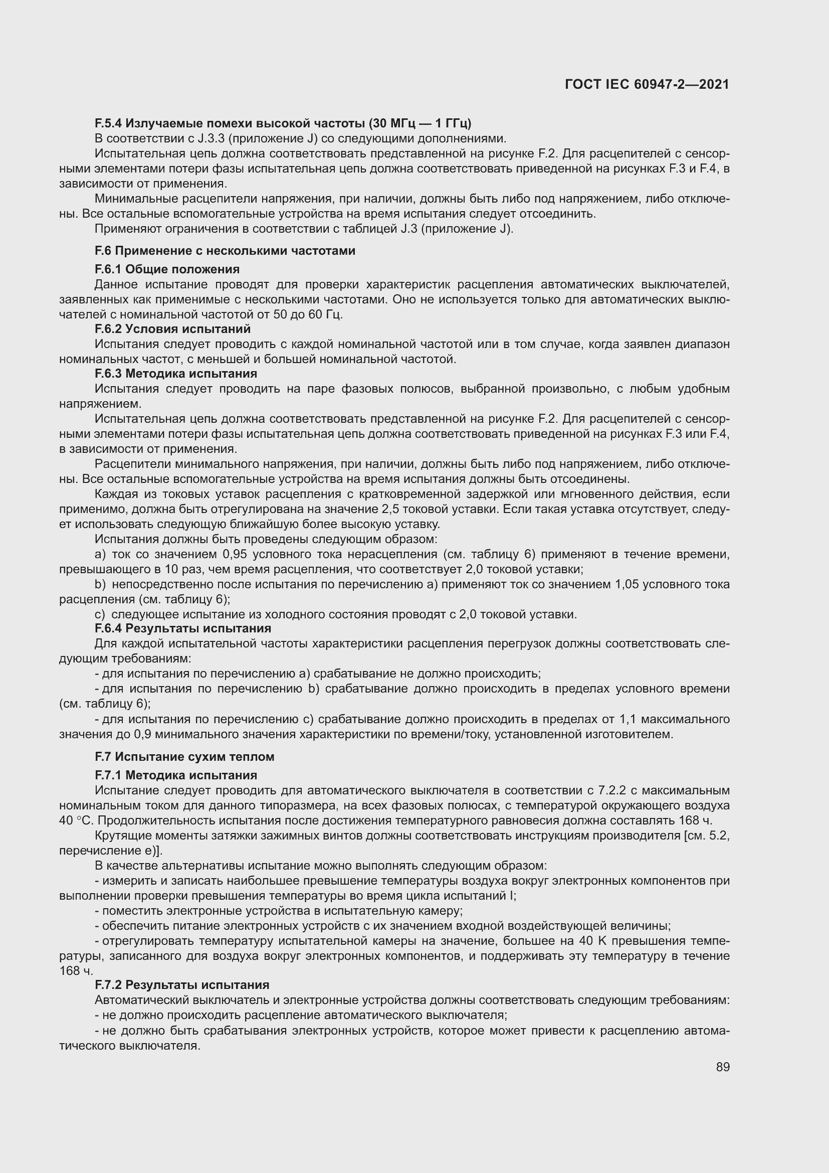 Страница 95 ГОСТ IEC 60947-2-2021