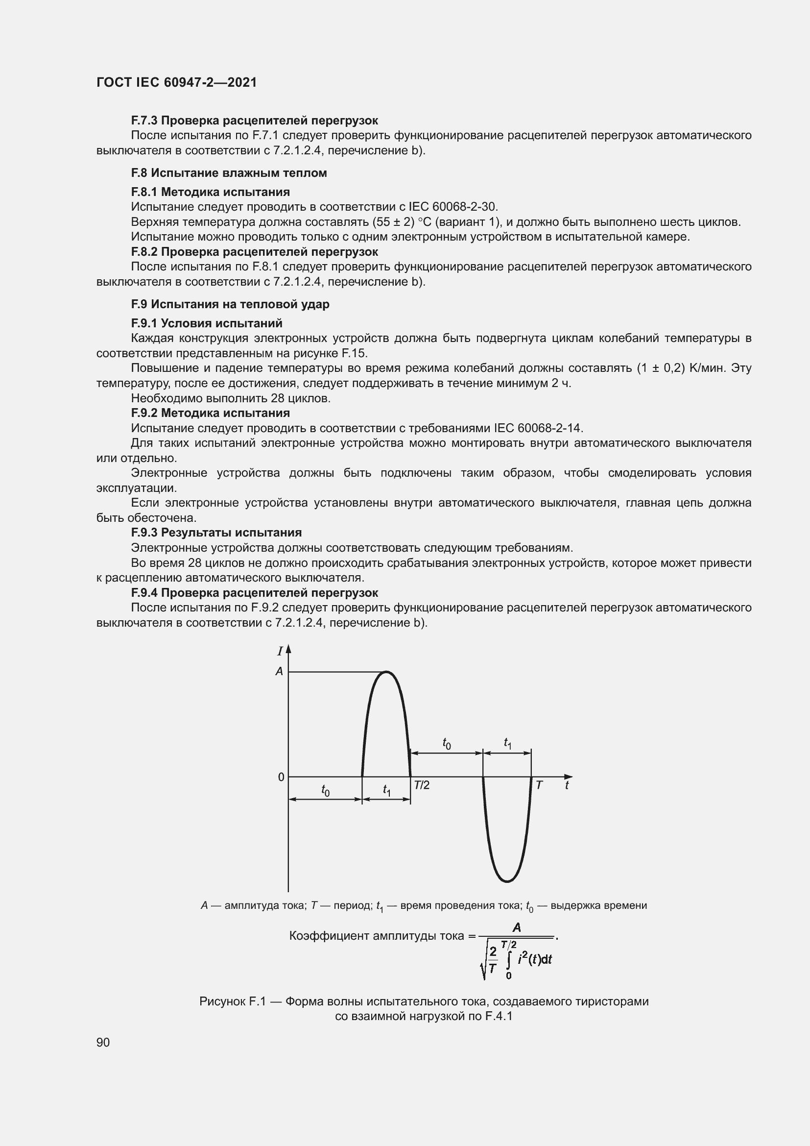 Страница 96 ГОСТ IEC 60947-2-2021