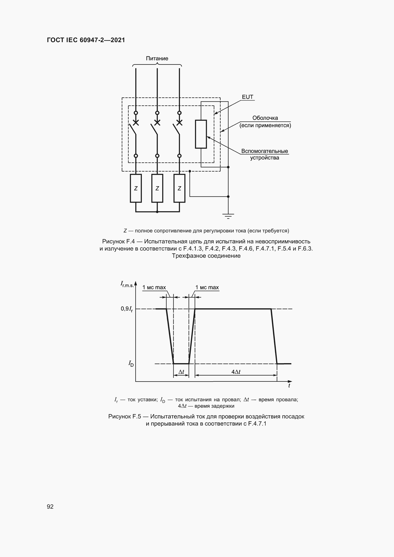 Страница 98 ГОСТ IEC 60947-2-2021