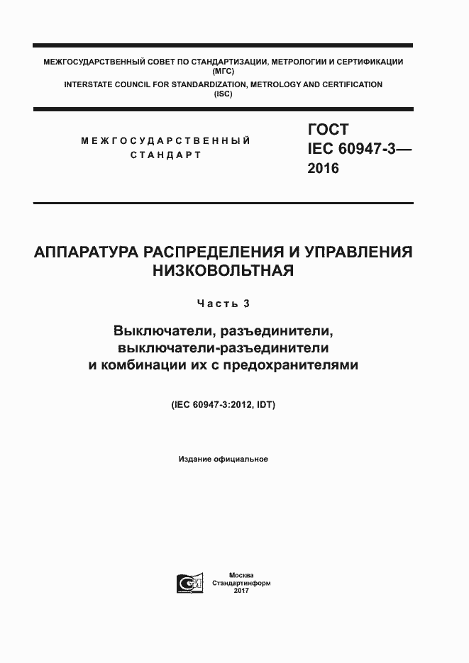 Страница 1 ГОСТ IEC 60947-3-2016