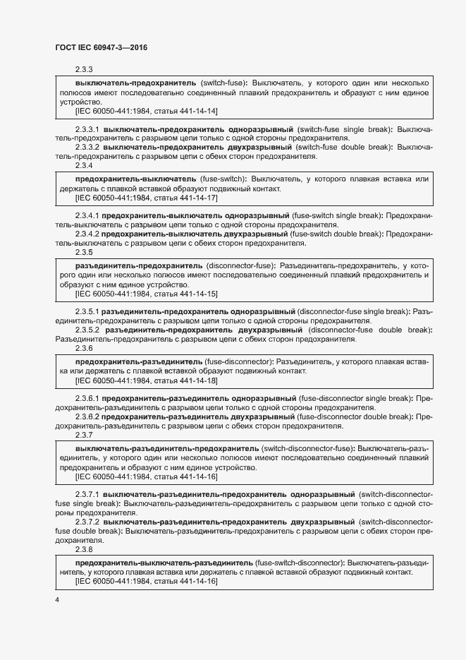 Страница 10 ГОСТ IEC 60947-3-2016