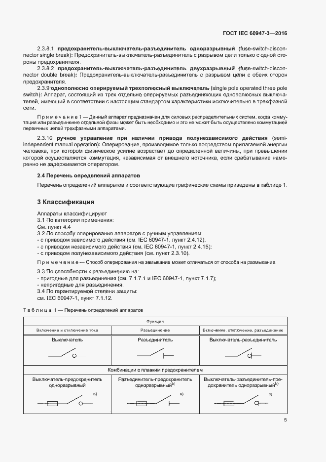 Страница 11 ГОСТ IEC 60947-3-2016