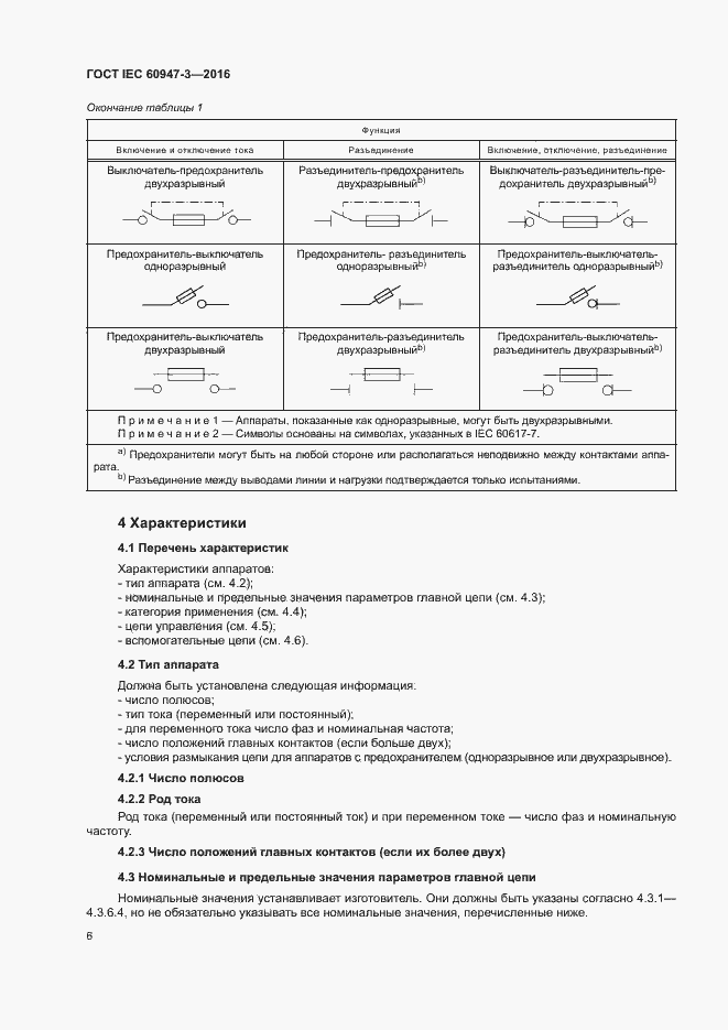 Страница 12 ГОСТ IEC 60947-3-2016