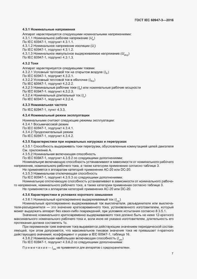 Страница 13 ГОСТ IEC 60947-3-2016